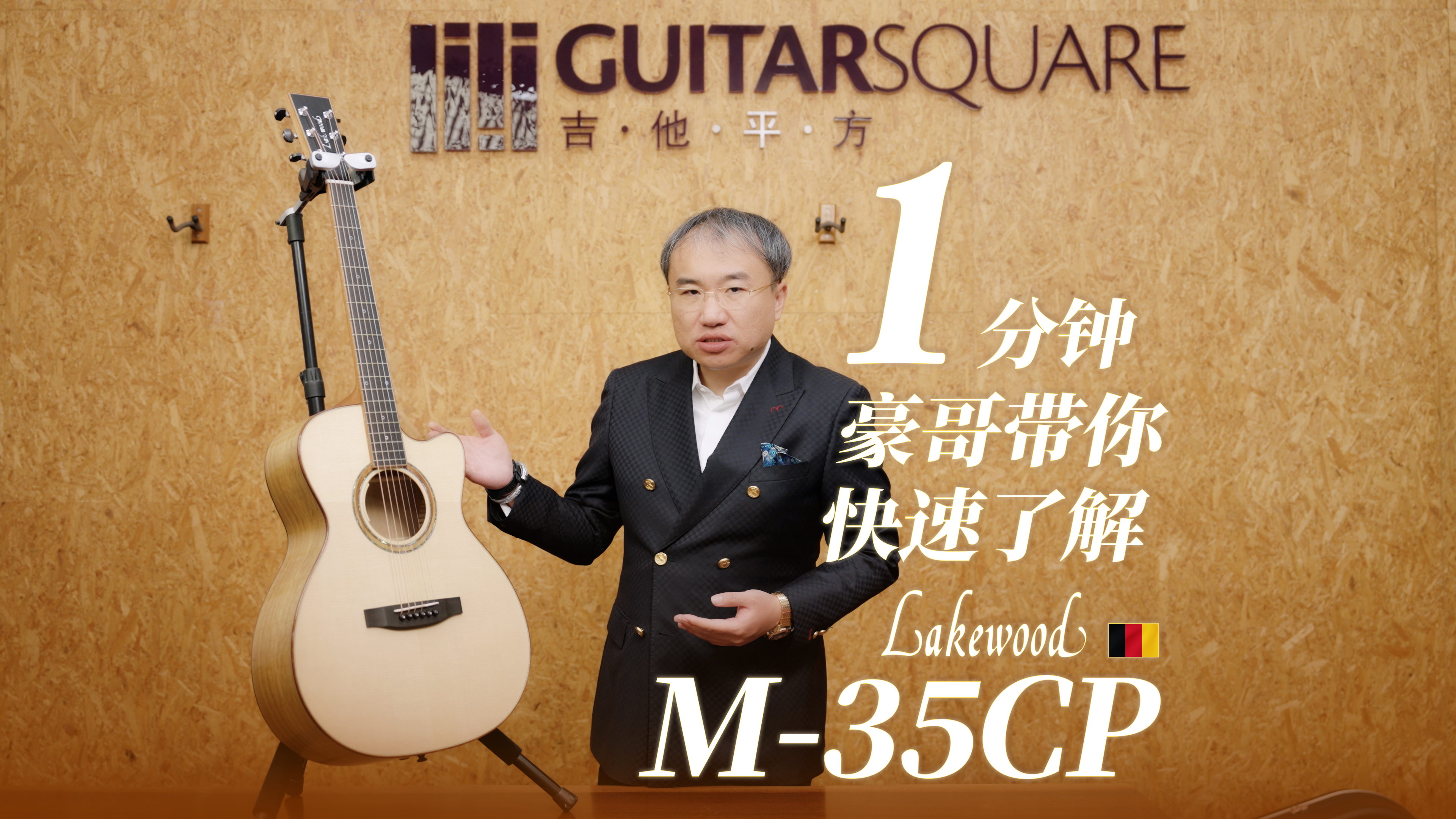 Lakewood M-35CP 测评（英国媒体版）
