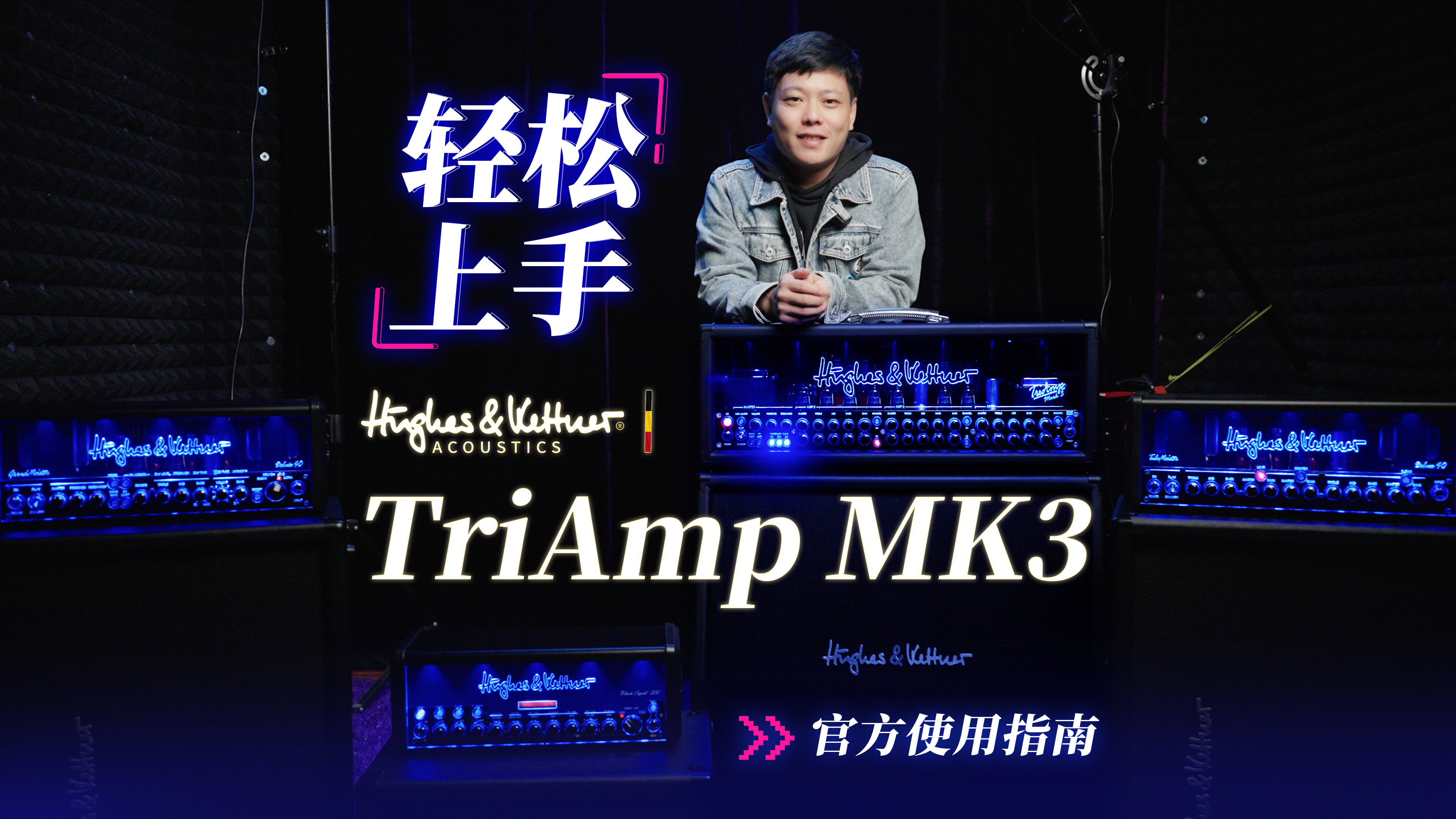 轻松上手！德国Hughes & Kettner TriAmp MK3电吉他箱头官方使用指南