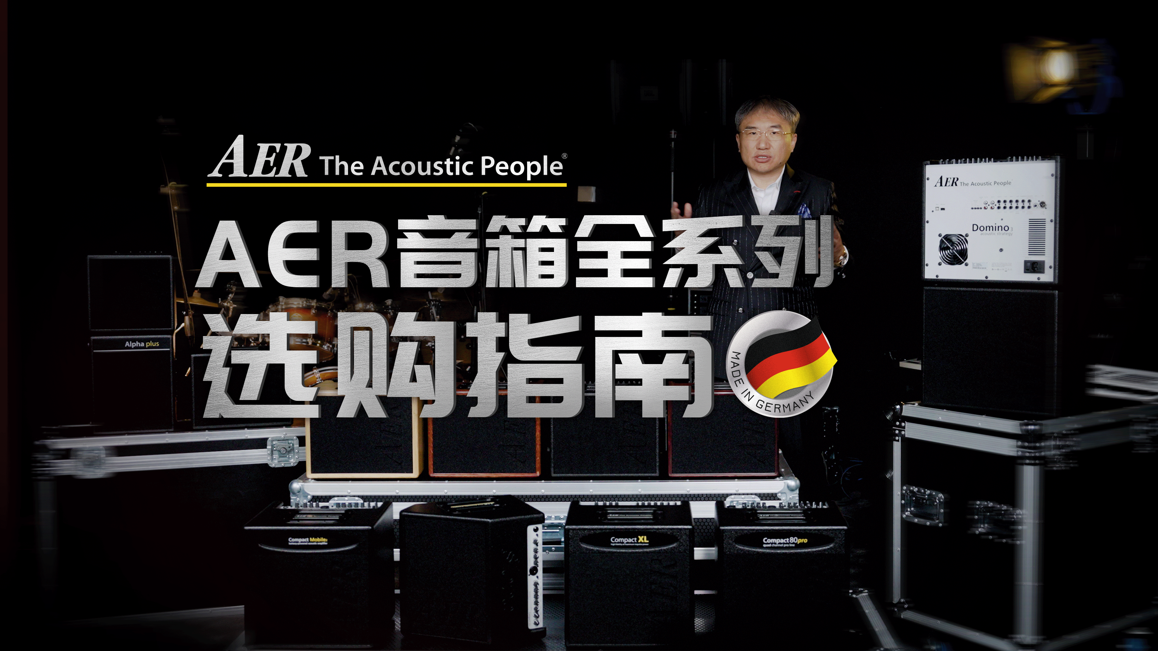 AER 音箱全系列选购指南：三大系列与 13 款型号怎么选