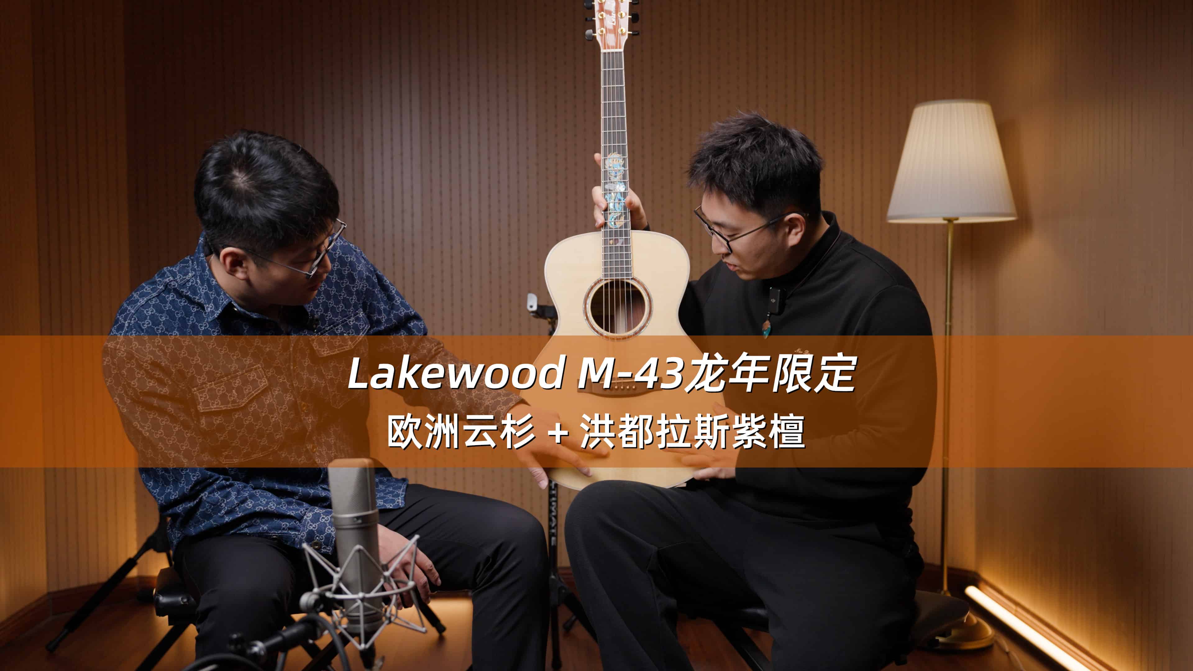 德国 Lakewood M-43 龙年限定 欧洲云杉+洪都拉斯玫瑰木 手工吉他
