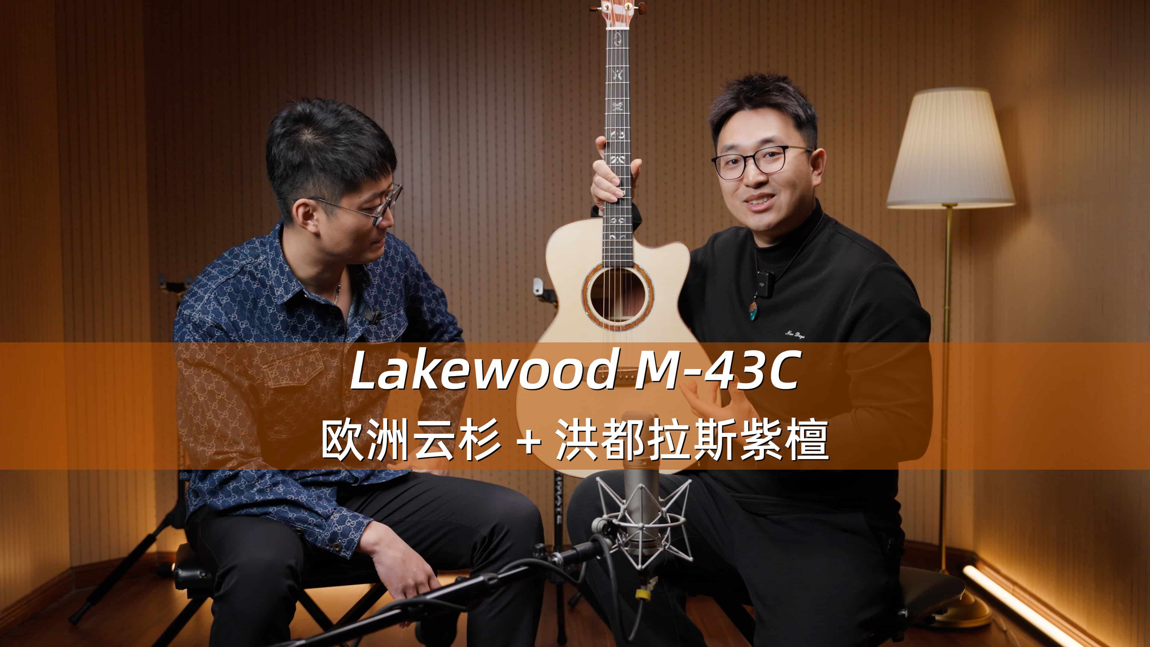 德国 Lakewood M-43C 欧洲云杉+洪都拉斯玫瑰木 手工吉他