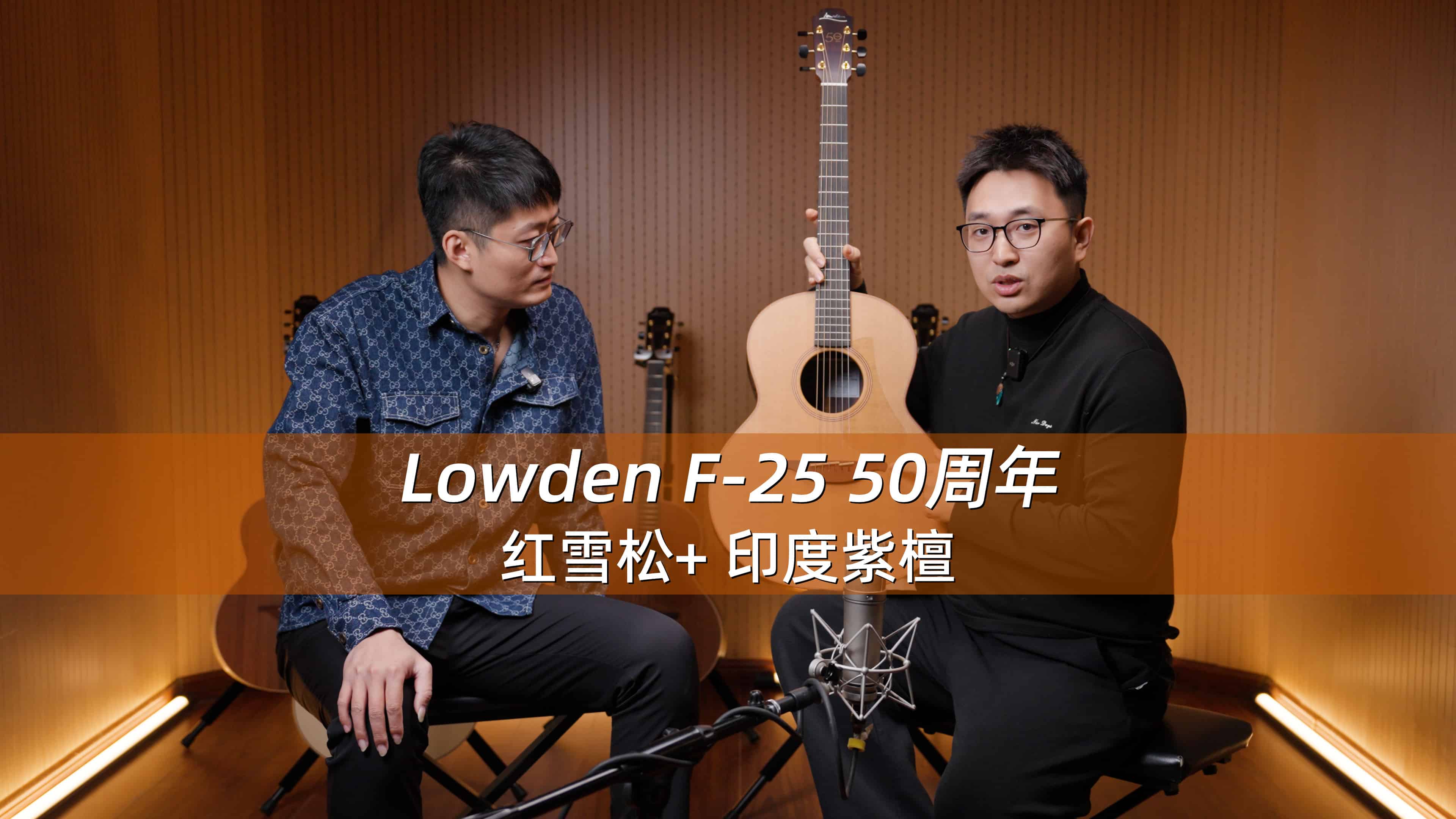英国Lowden F-25 50周年 红雪松+印度玫瑰木 手工吉他