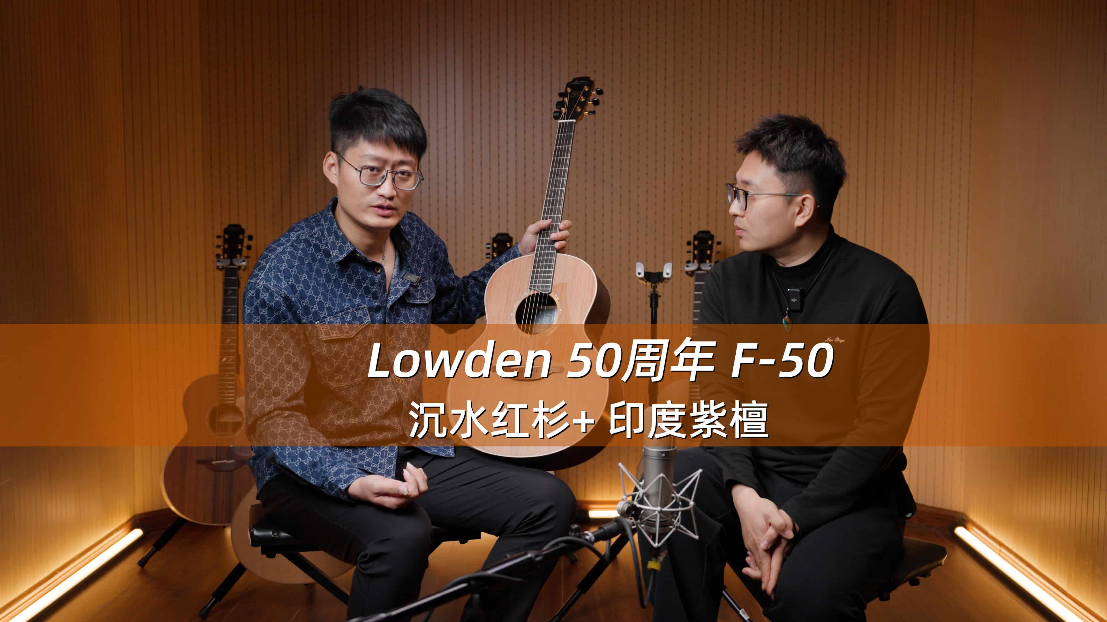 英国Lowden 50周年 F-50 沉水红杉+印度玫瑰木 手工吉他