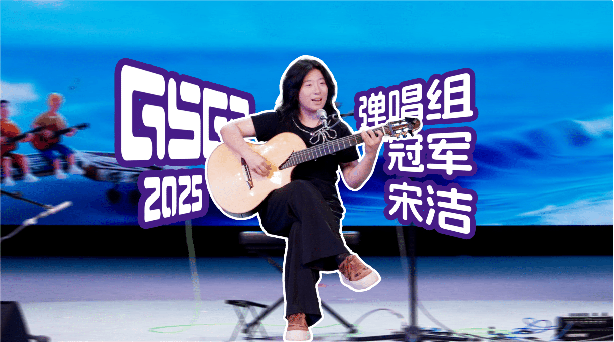 2025青岛国际吉他节 GSGP吉他平方大奖赛 弹唱组冠军宋洁《程艾影》决赛现场