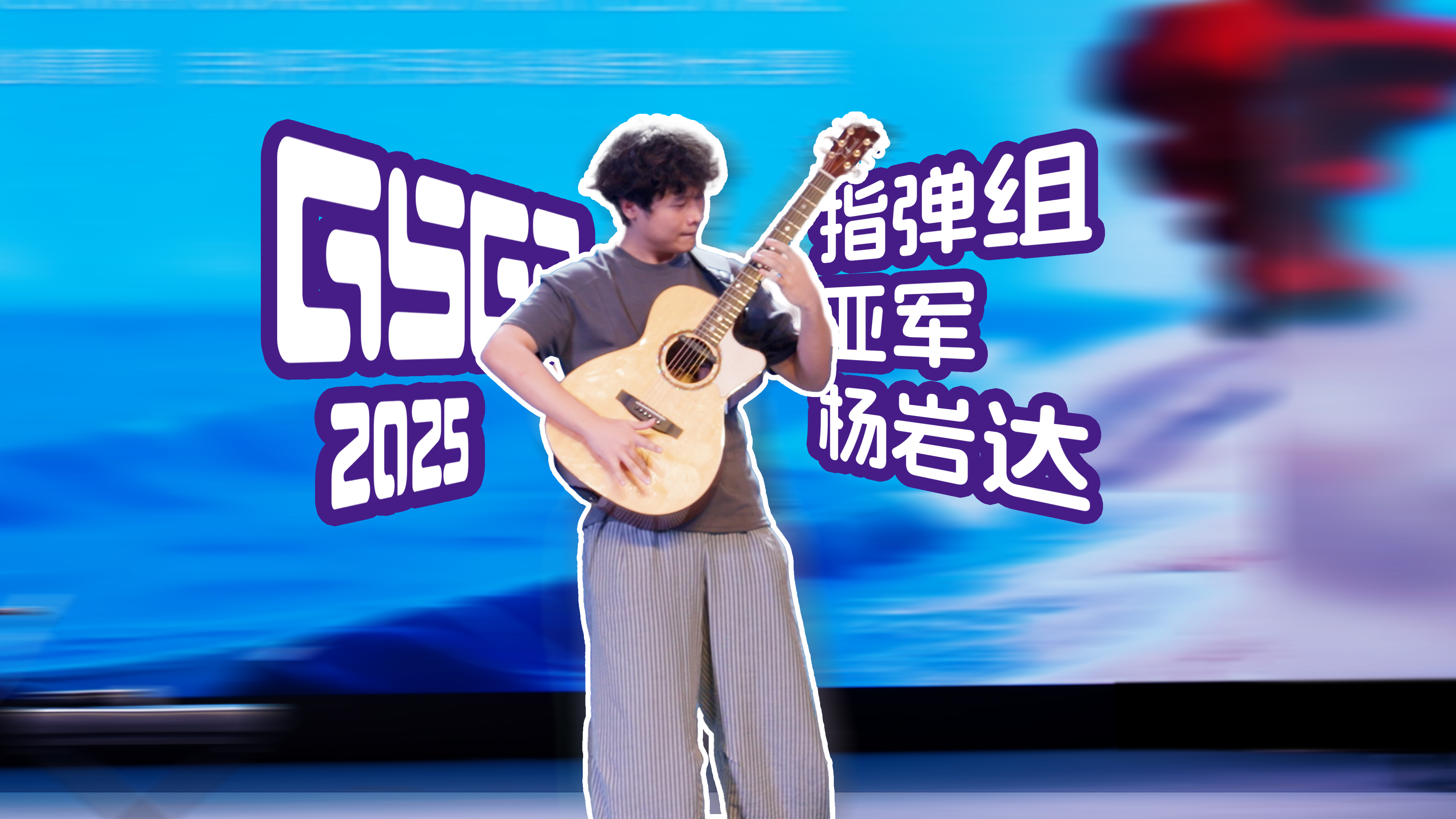2025青岛国际吉他节 GSGP吉他平方大奖赛 指弹亚军杨岩达《BABA YAGA》决赛现场