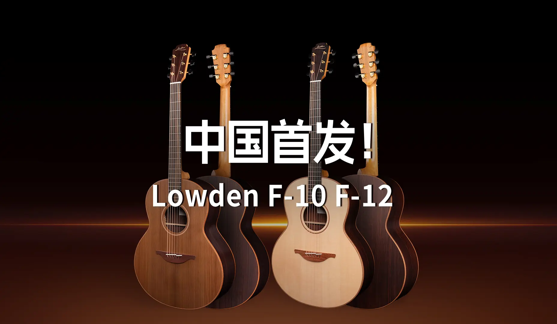 Lowden F-10 F-12中国首发 手工吉他 到店试琴预约