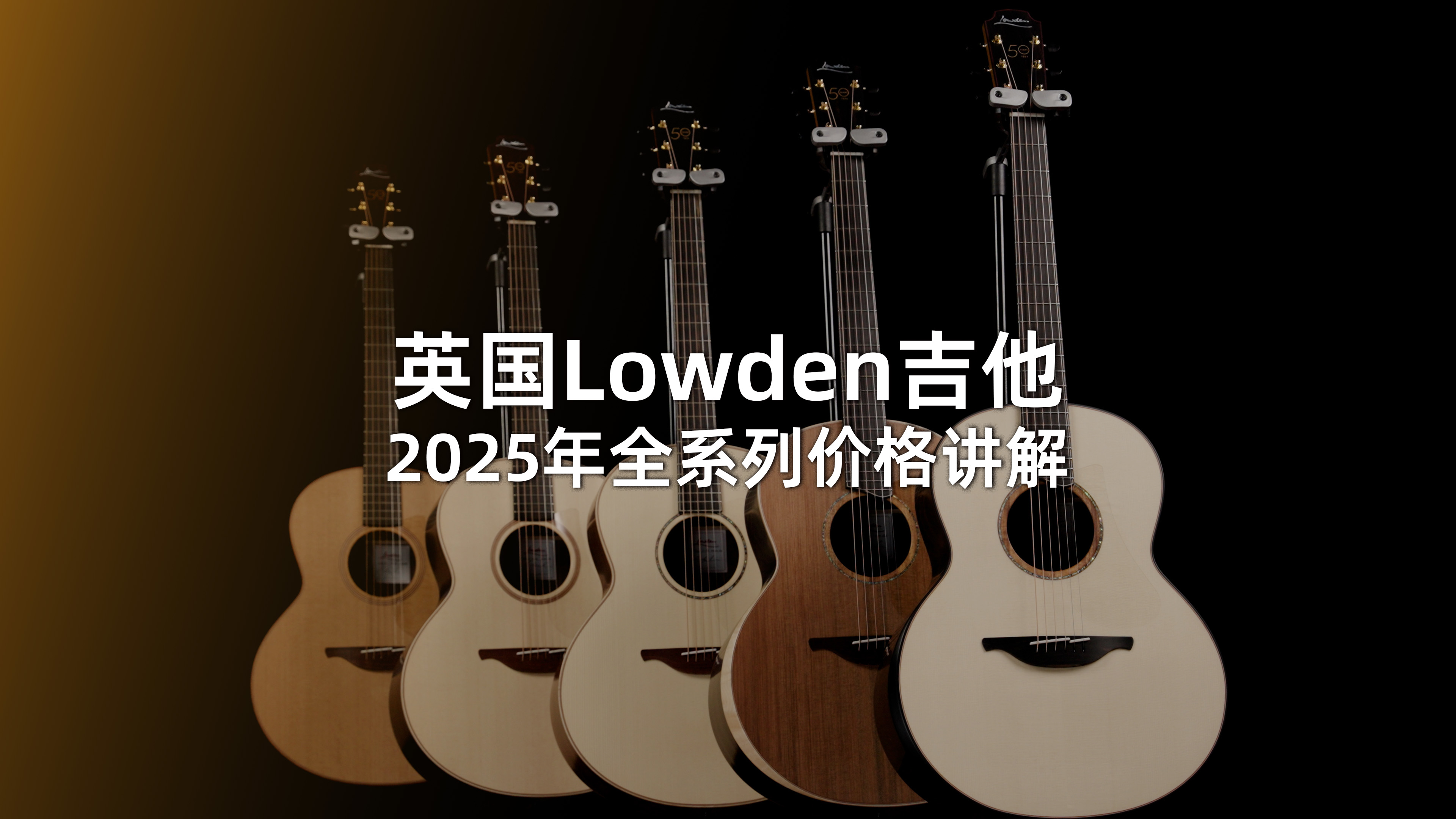 买Lowden必看!2025全系列价格解读