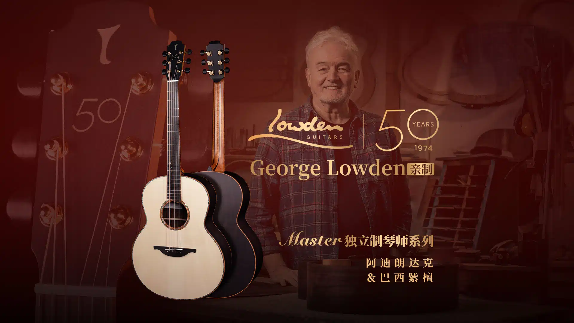 George Lowden 独立制琴师50周年纪念吉他 亚洲唯一