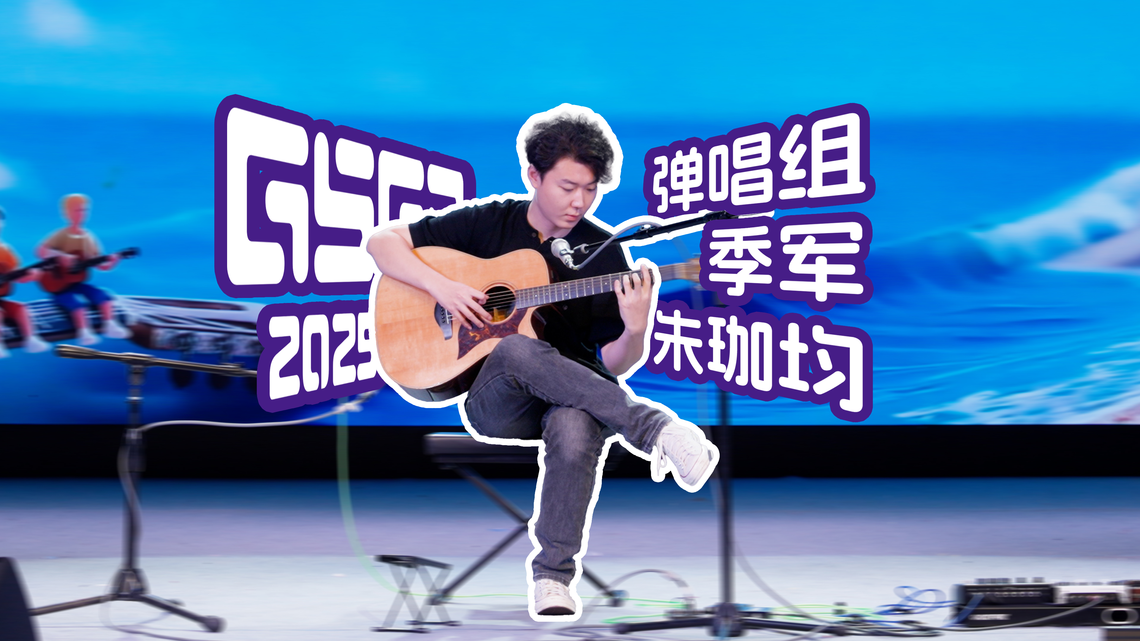 2025青岛国际吉他节 GSGP吉他平方大奖赛 指弹季军于鹤嵩《花火》决赛现场