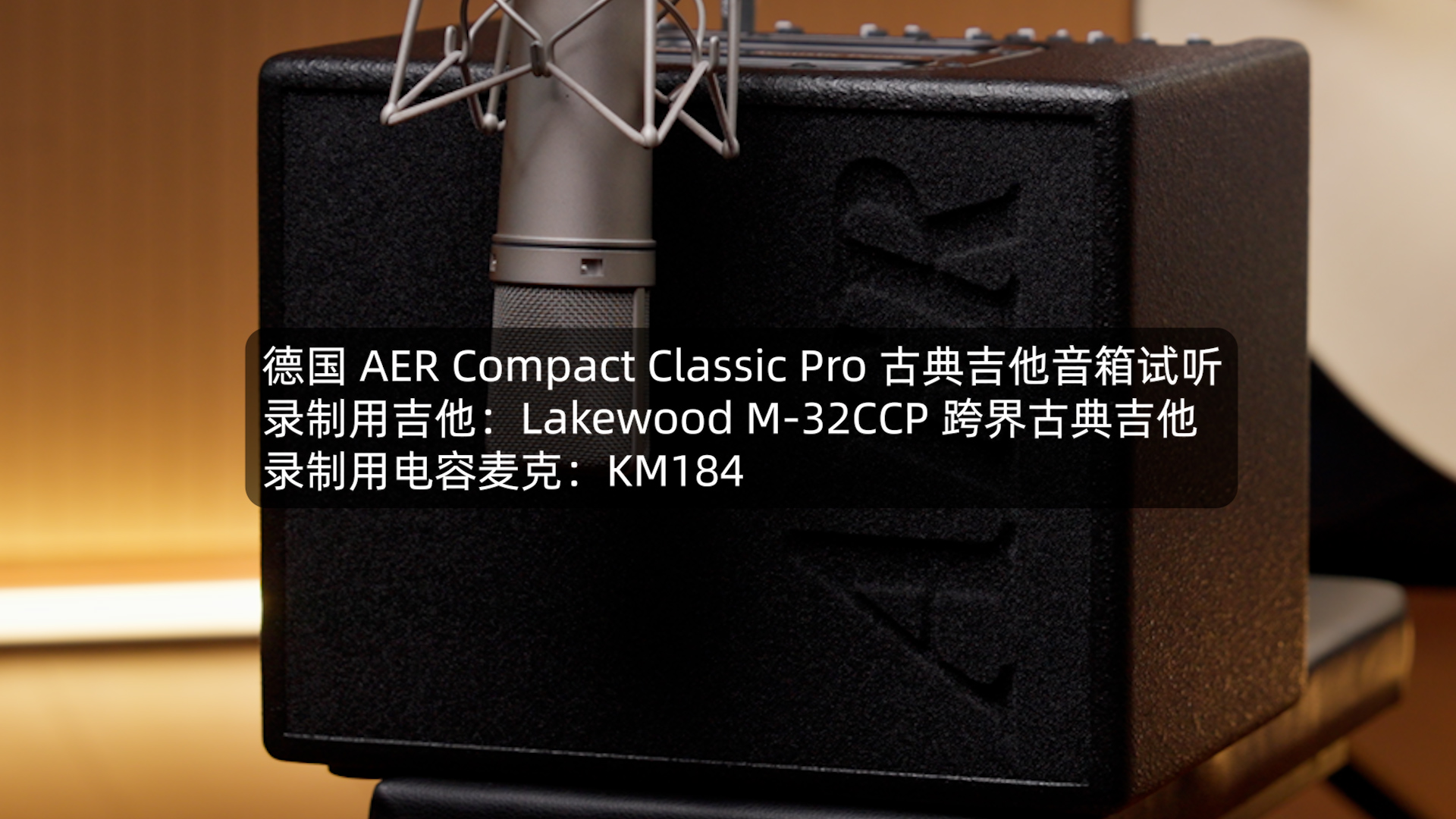 德国 AER Compact Classic Pro 古典吉他音箱试听 By Lakewood M-32CCP