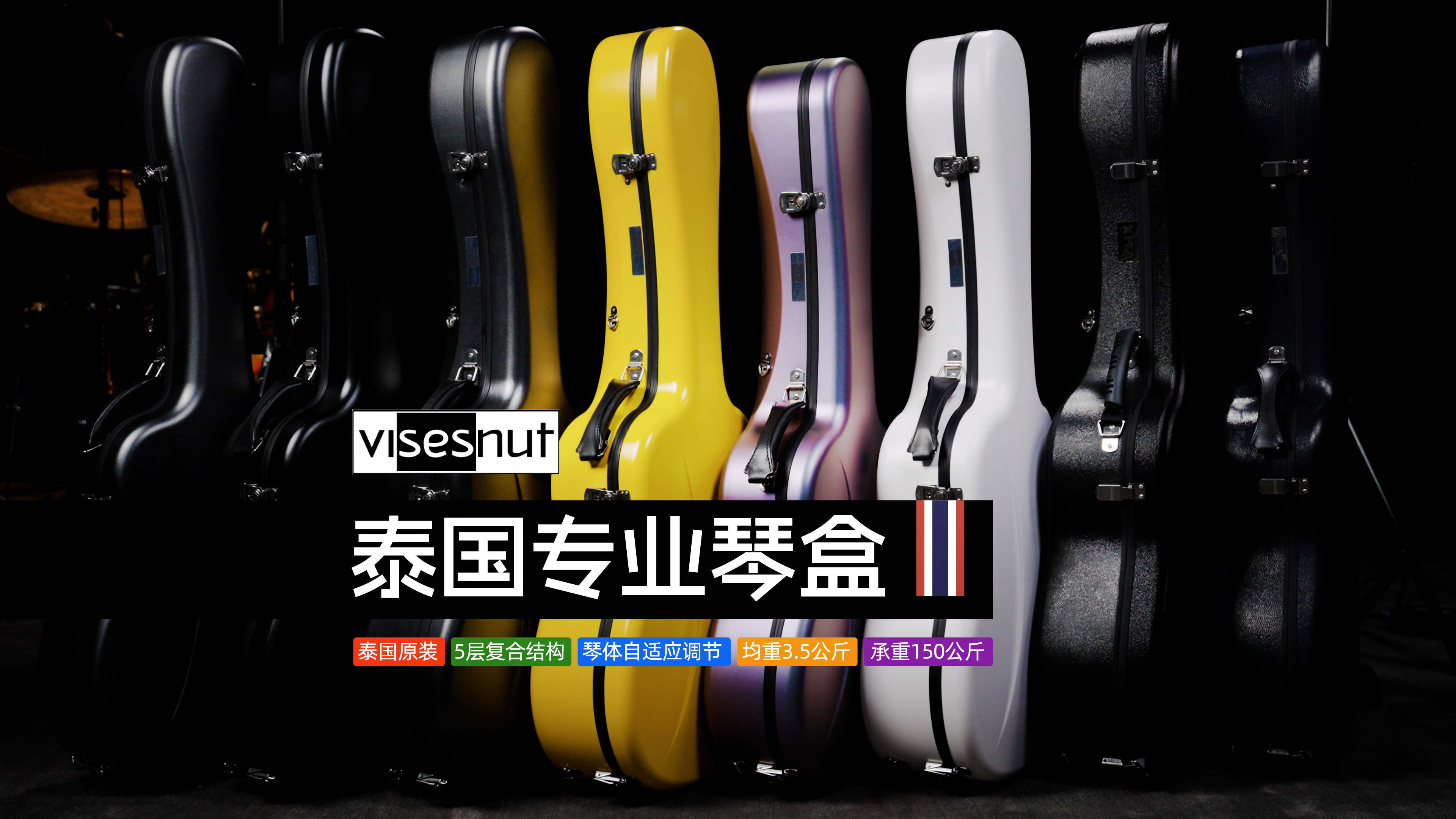 泰国 Visesnut 琴盒选购指南