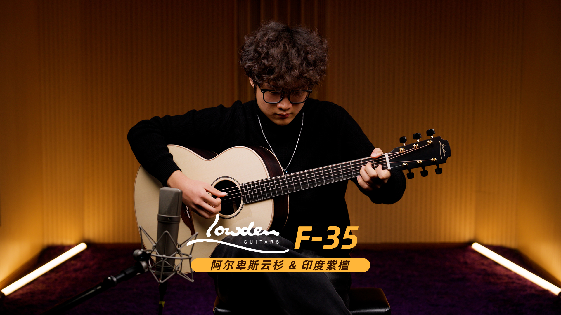 英国 Lowden F-35 阿尔卑斯云杉+印度紫檀 手工吉他音色试听