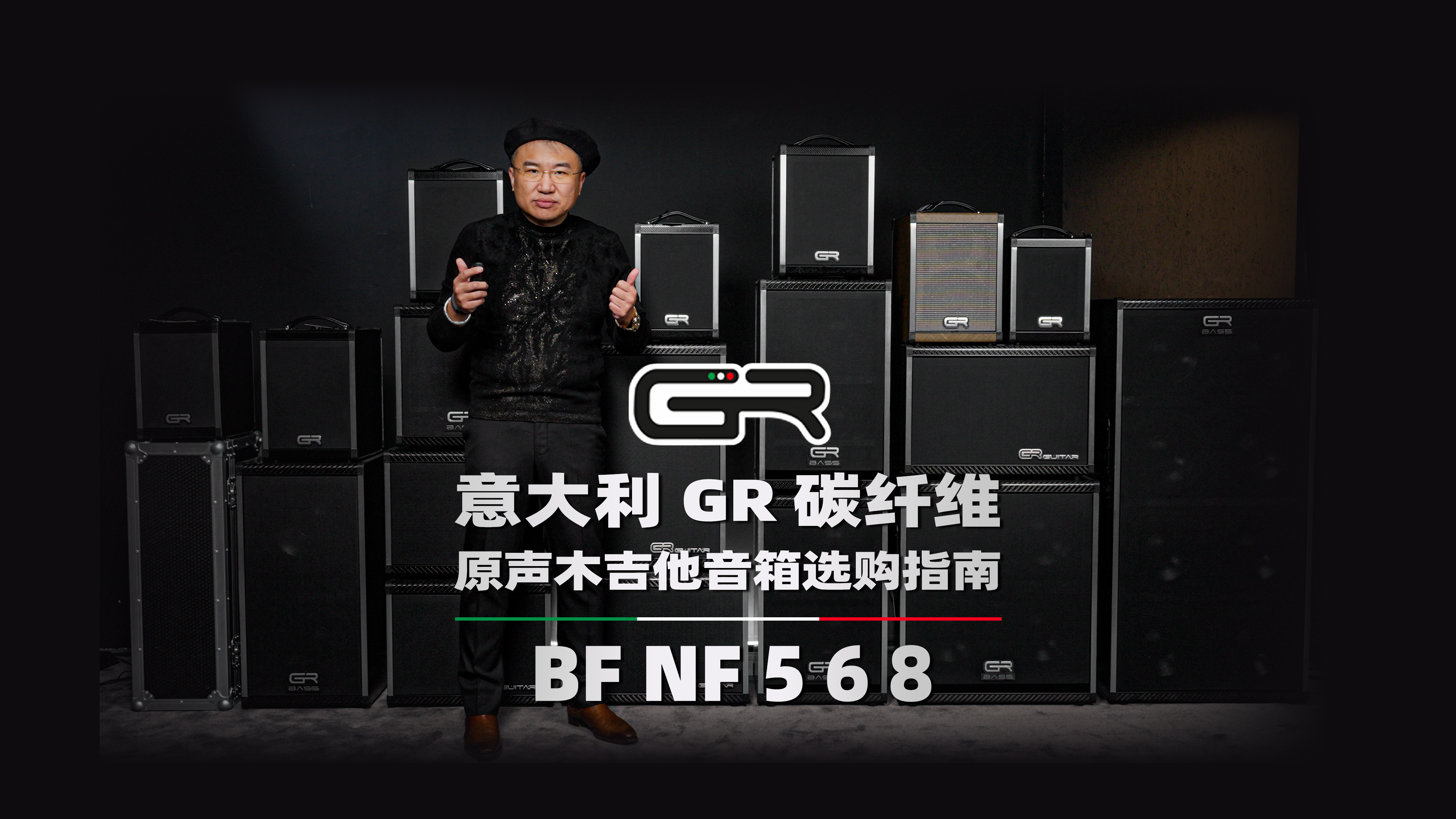 意大利 GR 碳纤维 原声木吉他音箱选购指南 BF NF 5 6 8