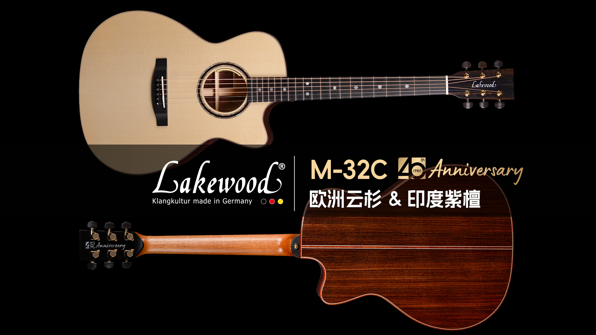 德国Lakewood M-32C 40周年创始人调音版