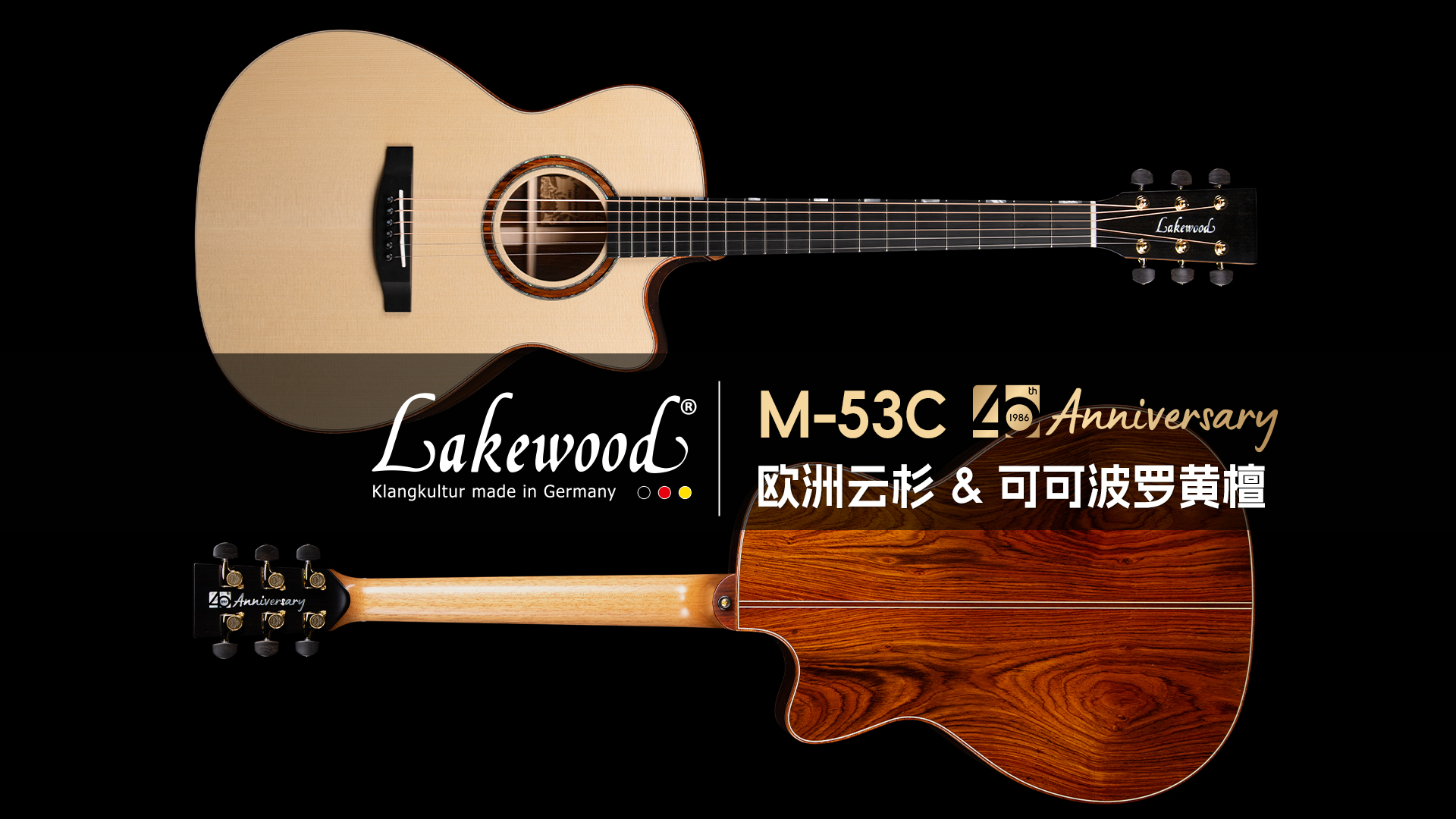 德国Lakewood M-53C 40周年创始人调音版