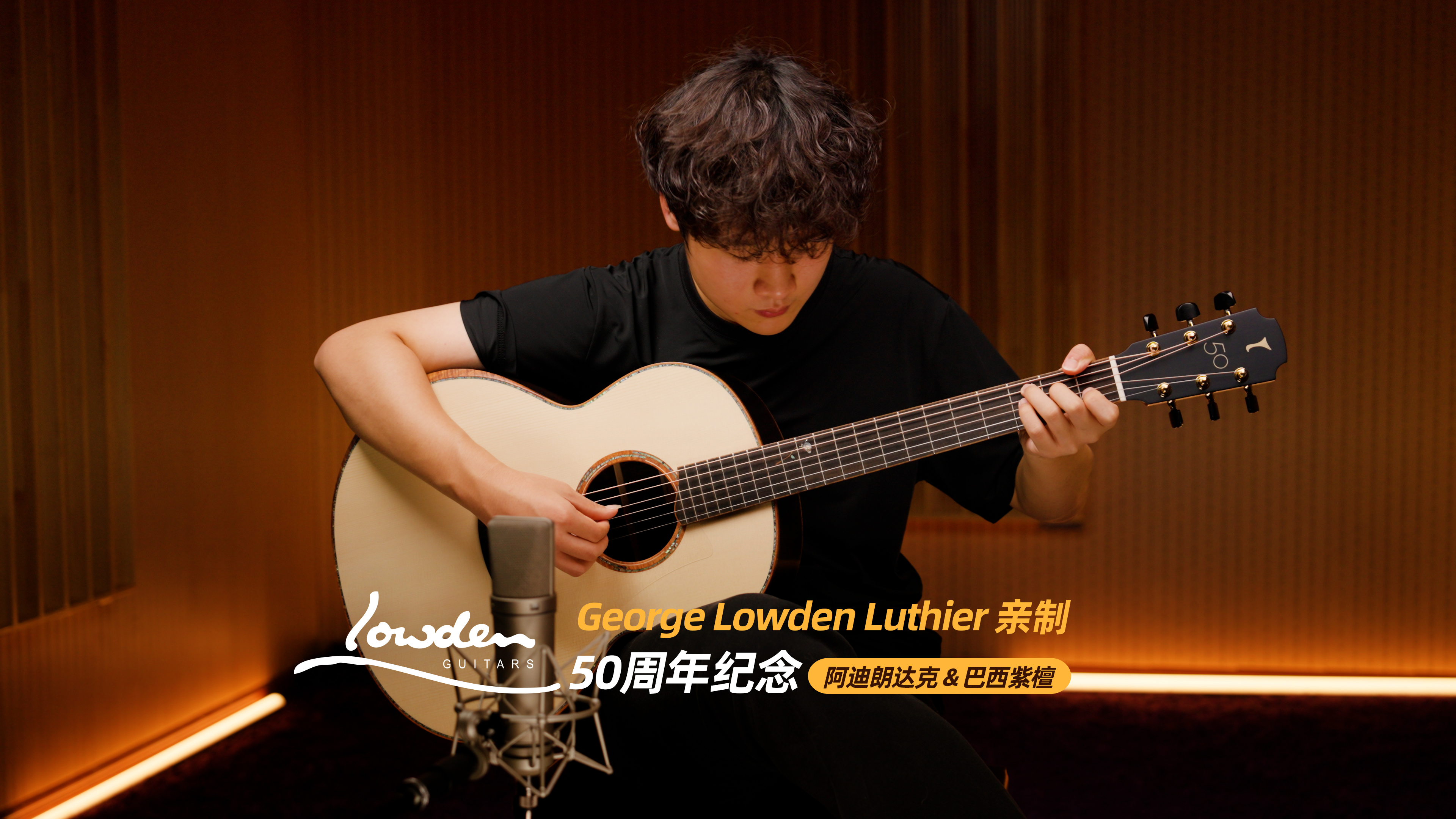 George Lowden亲制 50周年限量 巴西玫瑰木手工吉他 到店试琴预约