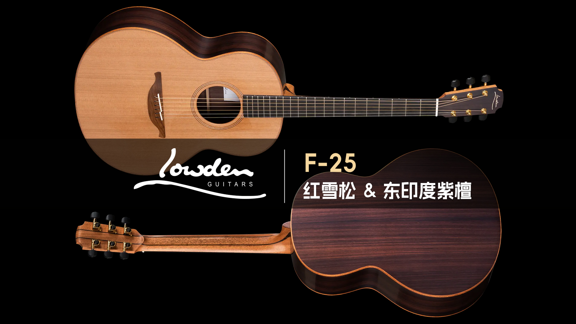 英国Lowden F-25 红雪松+东印度玫瑰木 手工吉他 音色试听