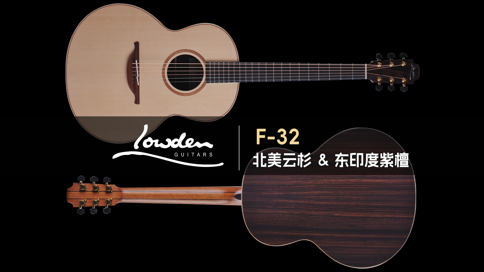英国Lowden F-32 北美云杉+东印度紫檀 手工吉他 音色试听