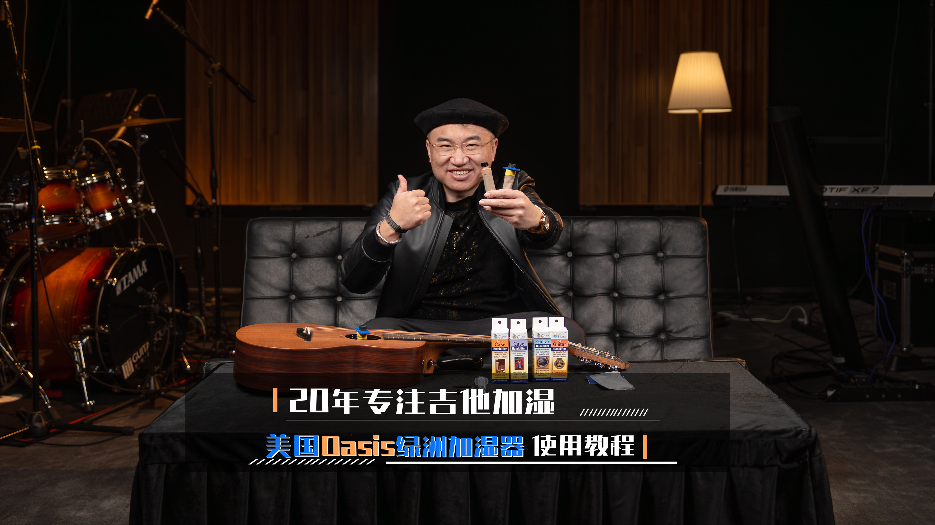 20年专注吉他加湿！美国 Oasis 绿洲加湿器使用教程