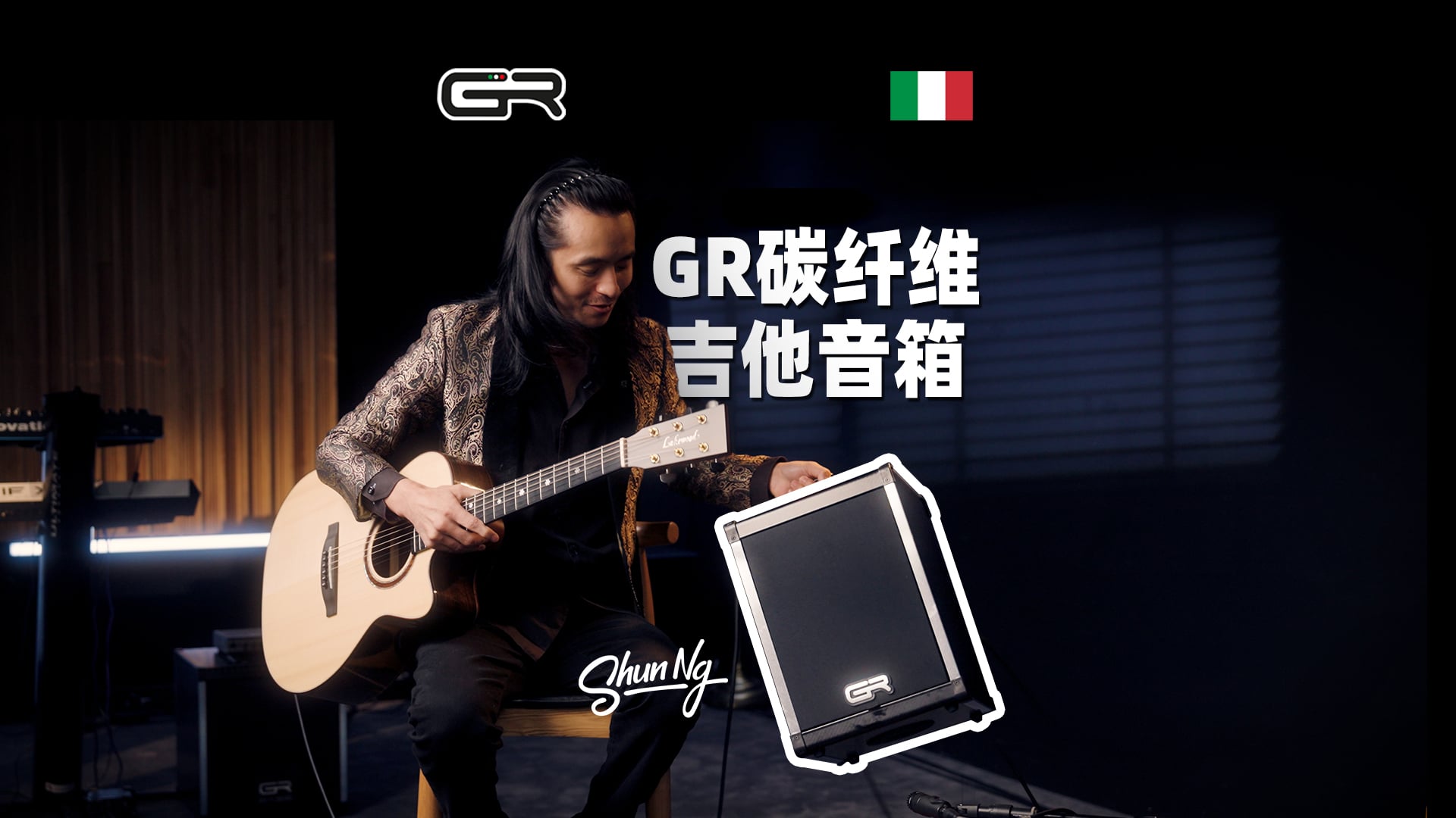 Shun NG 推荐：来自意大利的碳纤维吉他音箱GR！