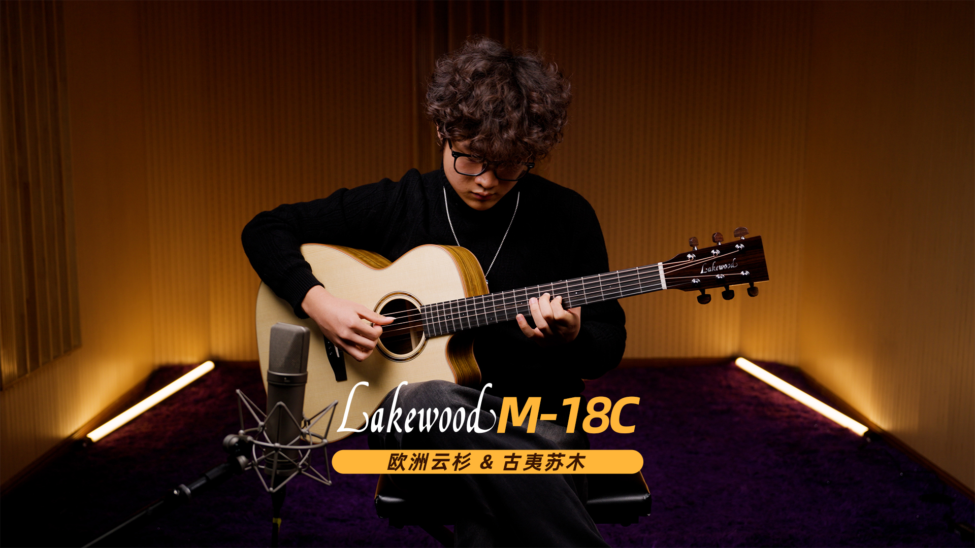 德国Lakewood M-18C 欧洲云杉古夷苏木吉他