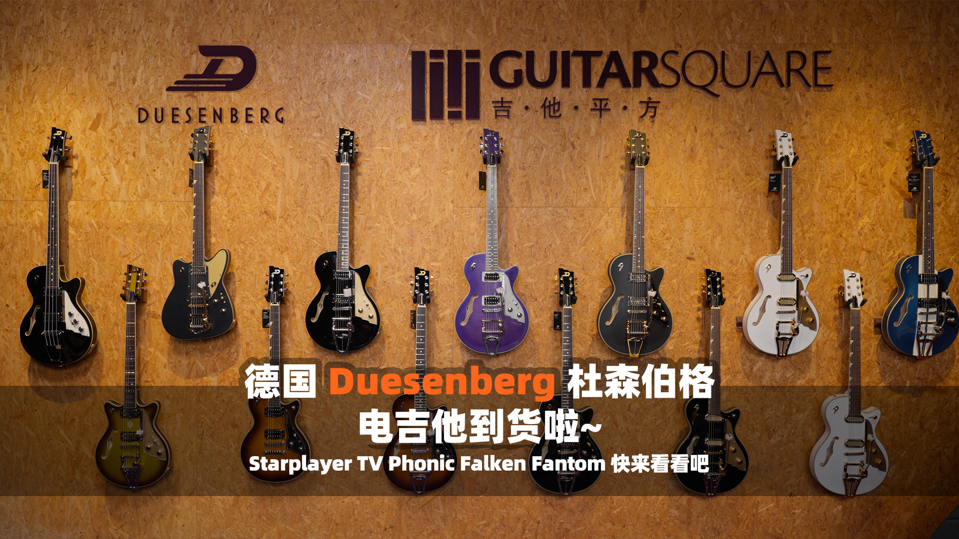 德国 Duesenberg 杜森伯格 电吉他到货啦~Starplayer TV Phonic Falken Fantom 快来看看吧