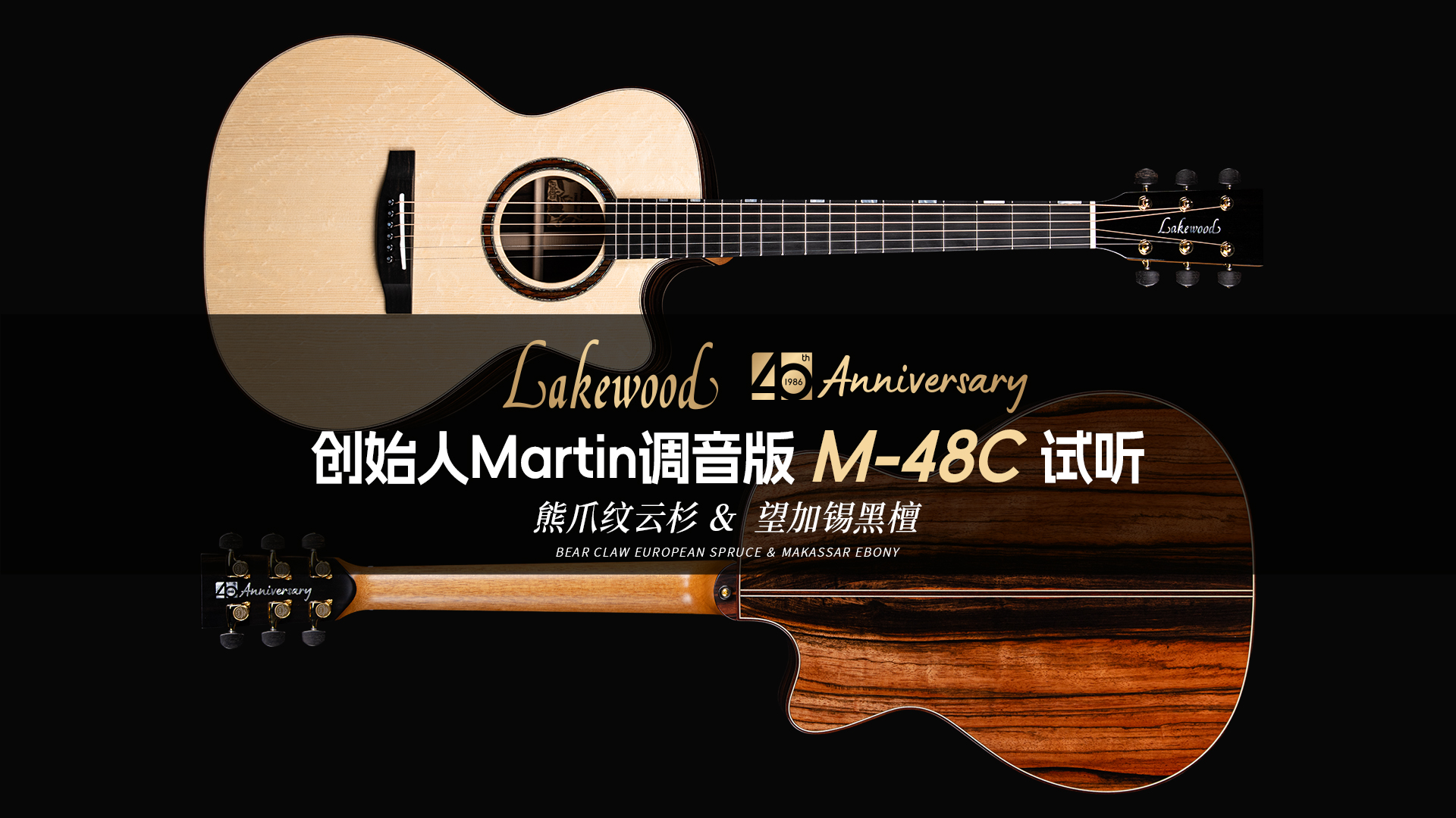 Lakewood M-48C 40周年创始人调音版音色试听