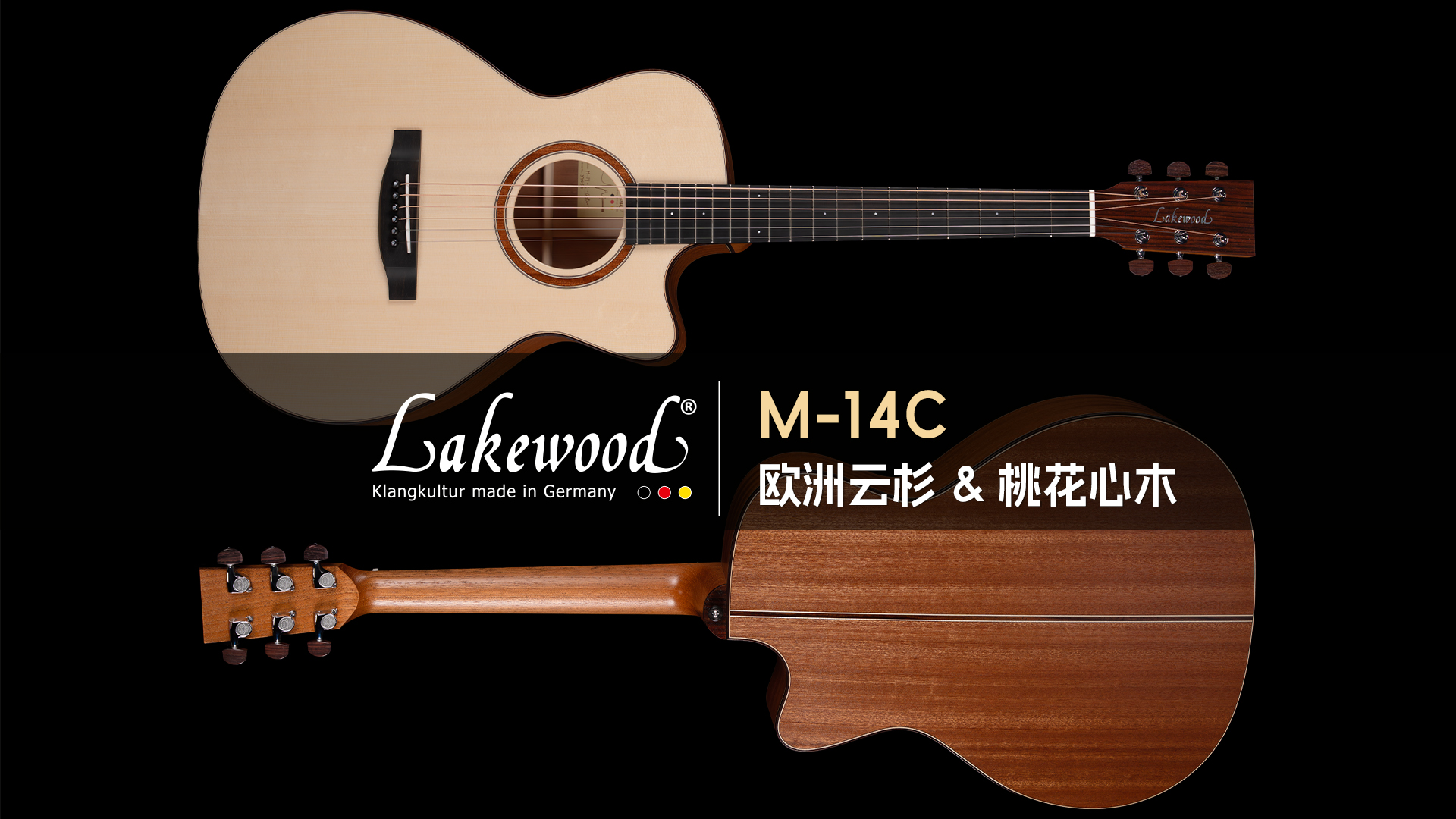德国Lakewood M-14C 欧洲云杉桃花心木吉他