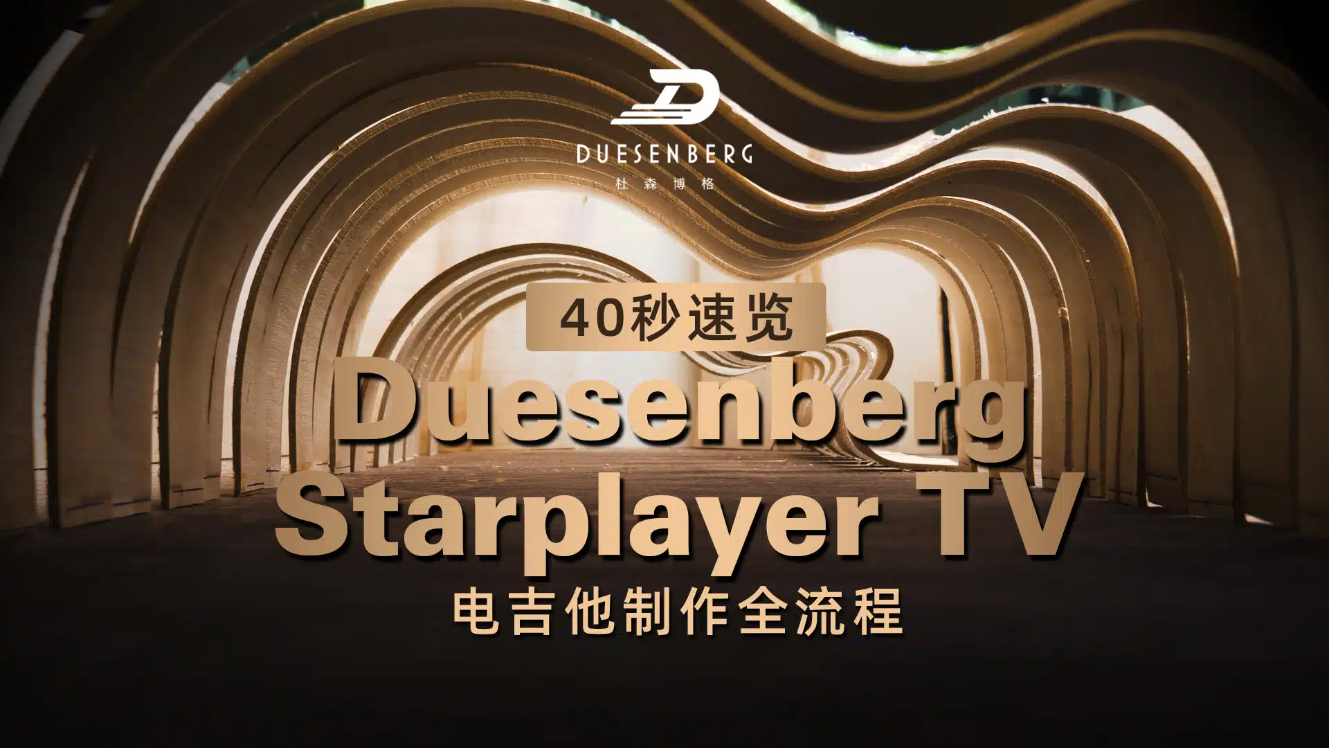 40 秒！带你速览德国Duesenberg Starplayer TV 电吉他制作全流程