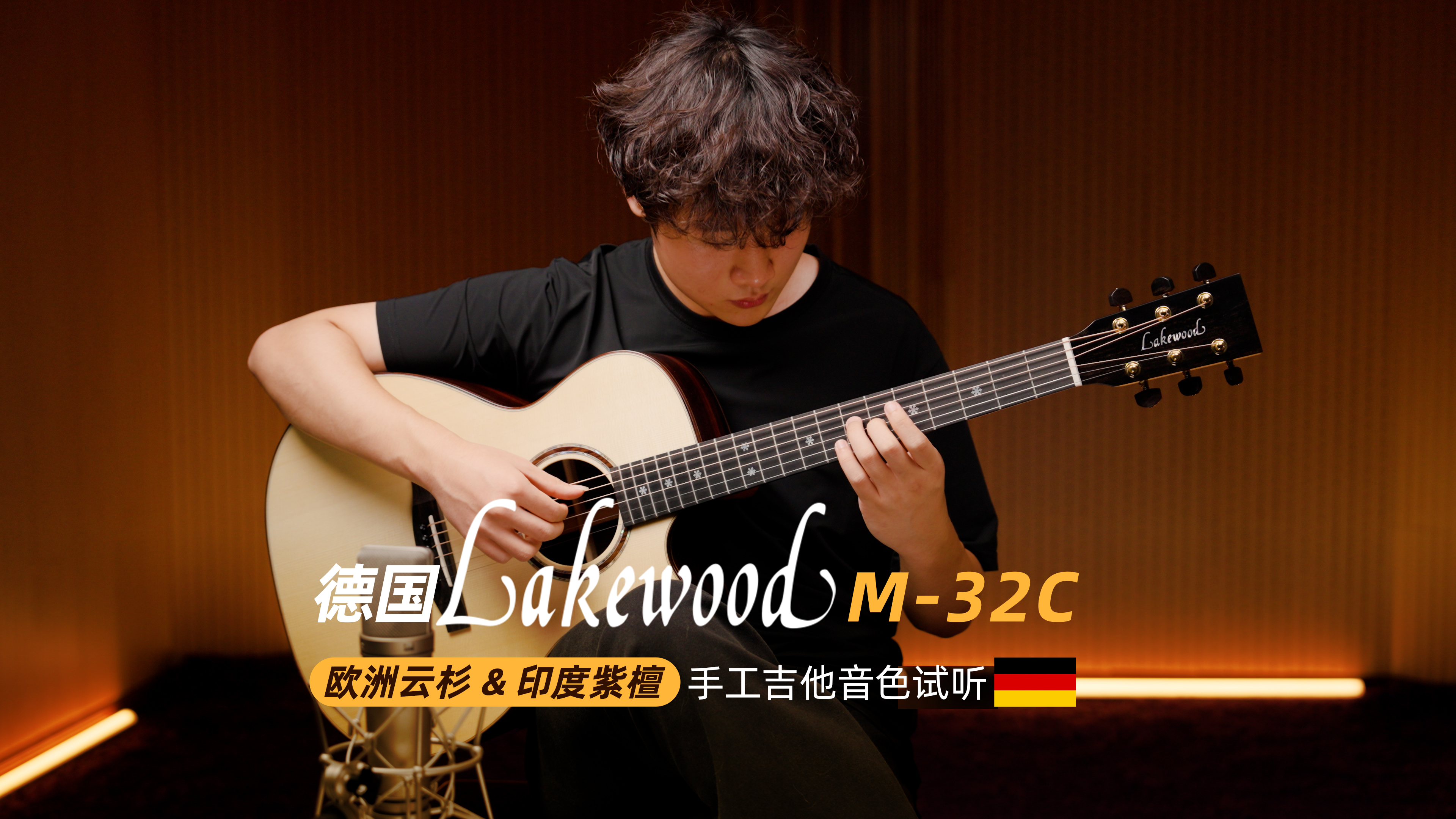 德国Lakewood M-32C 欧洲云杉印度玫瑰木吉他