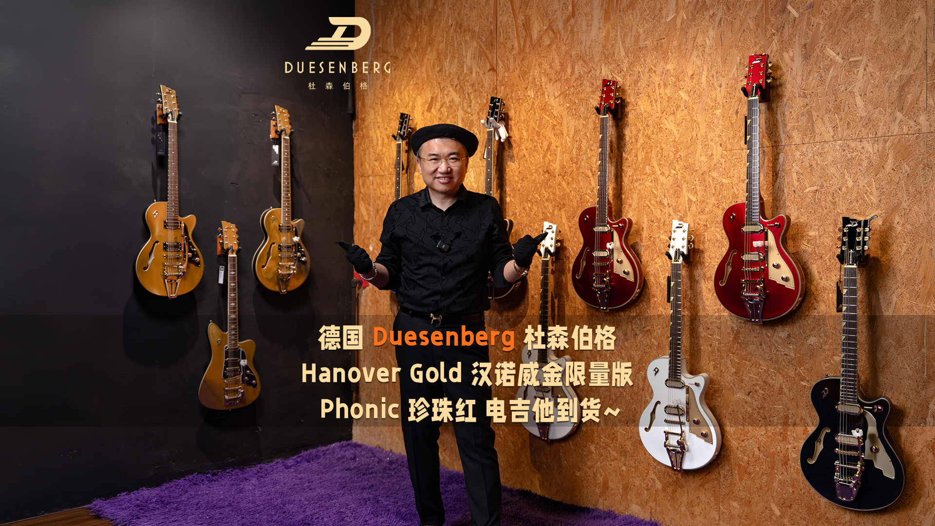 德国 Duesenberg 杜森伯格 Hanover Gold 汉诺威金限量版 Phonic 珍珠红 电吉他到货~