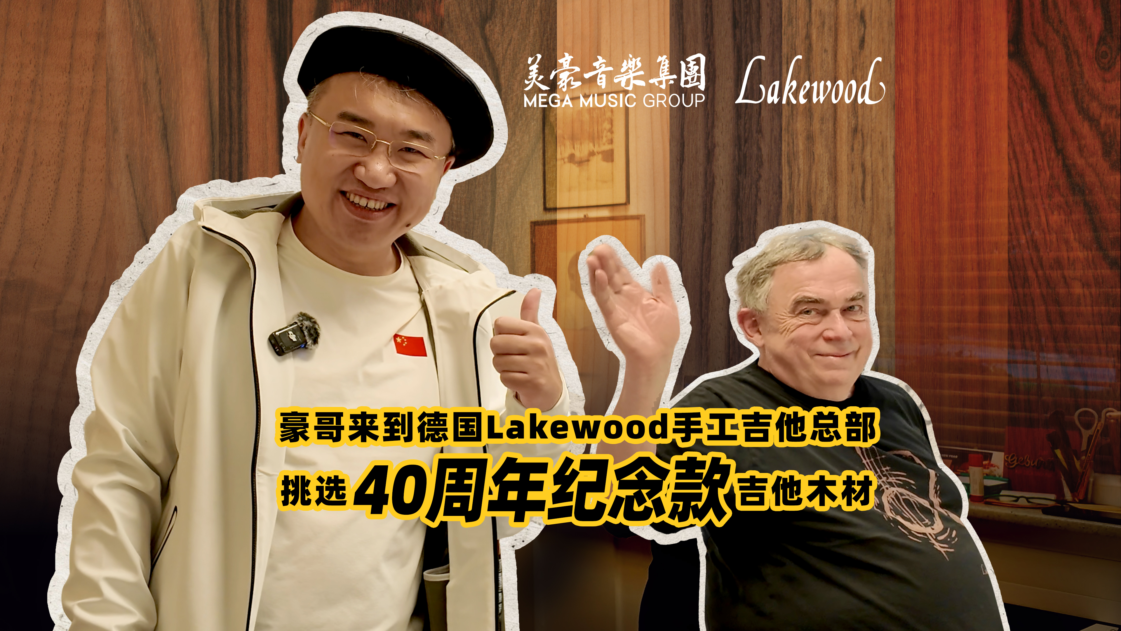 豪哥来到德国Lakewood手工吉他总部，挑选40周年纪念款吉他木材
