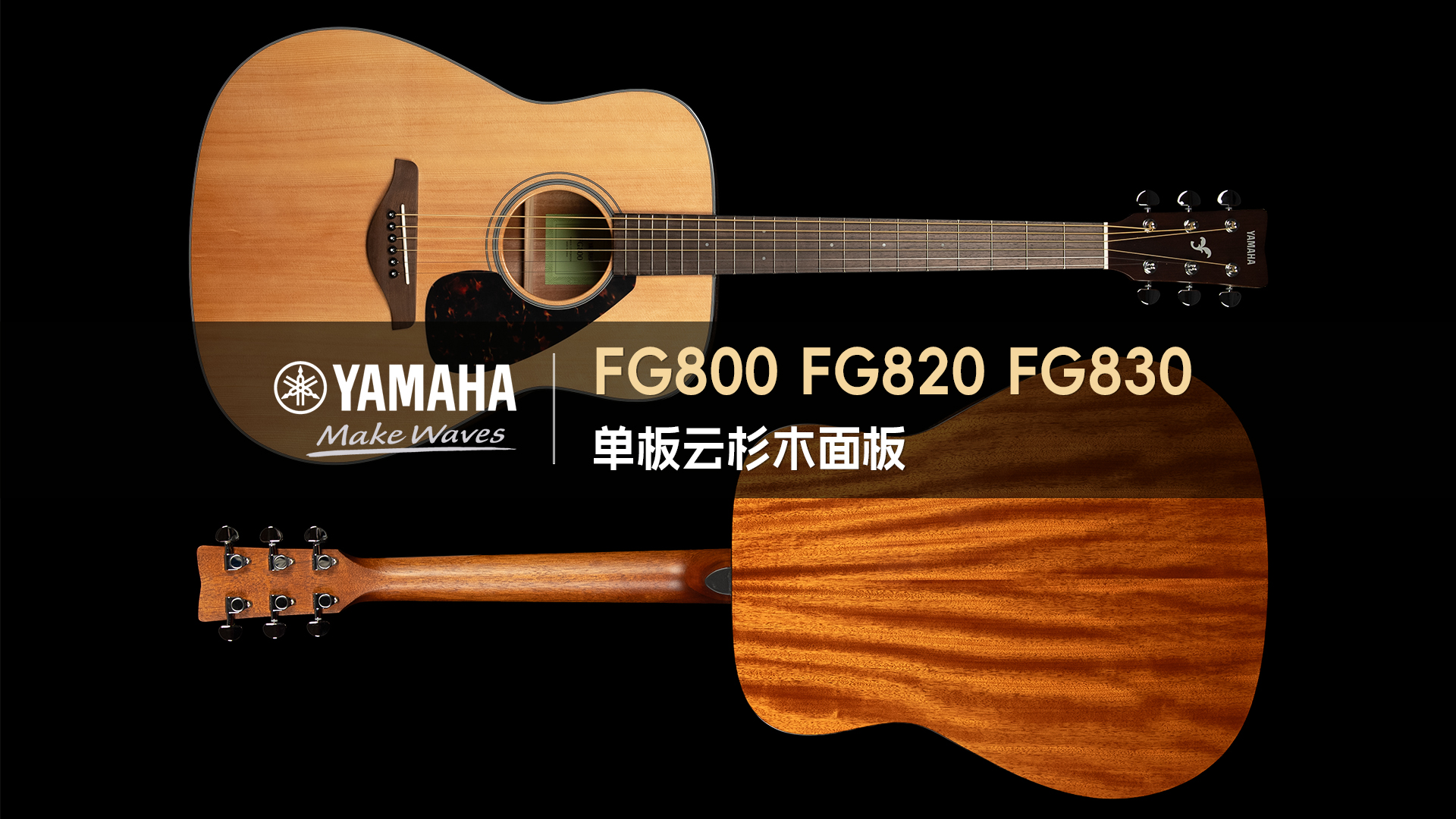 Yamaha 雅马哈 FG800 FG820 FG830 新手入门 云杉 面单木吉他音色试听