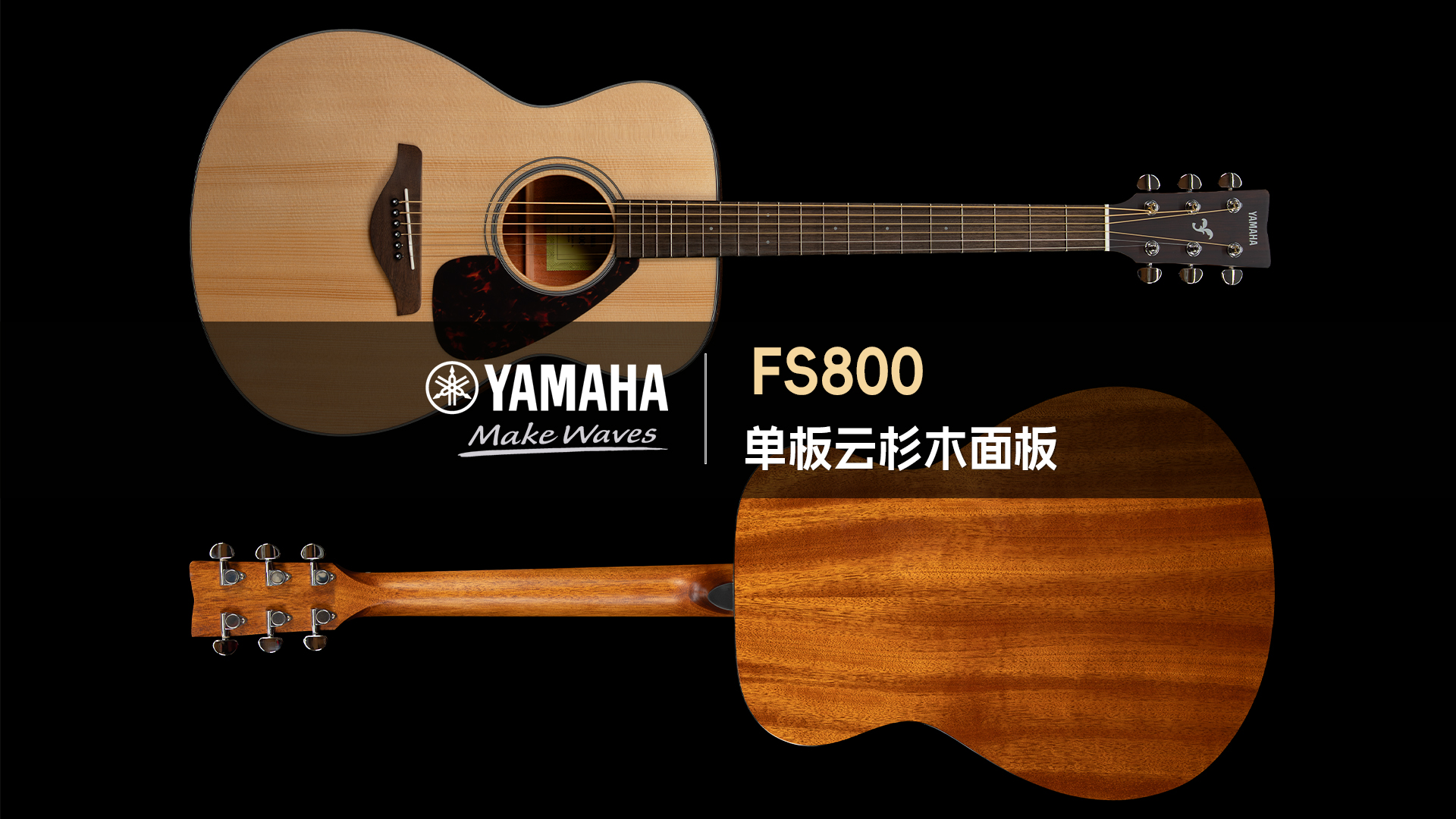 Yamaha 雅马哈 FS800 新手入门 云杉 面单木吉他音色试听