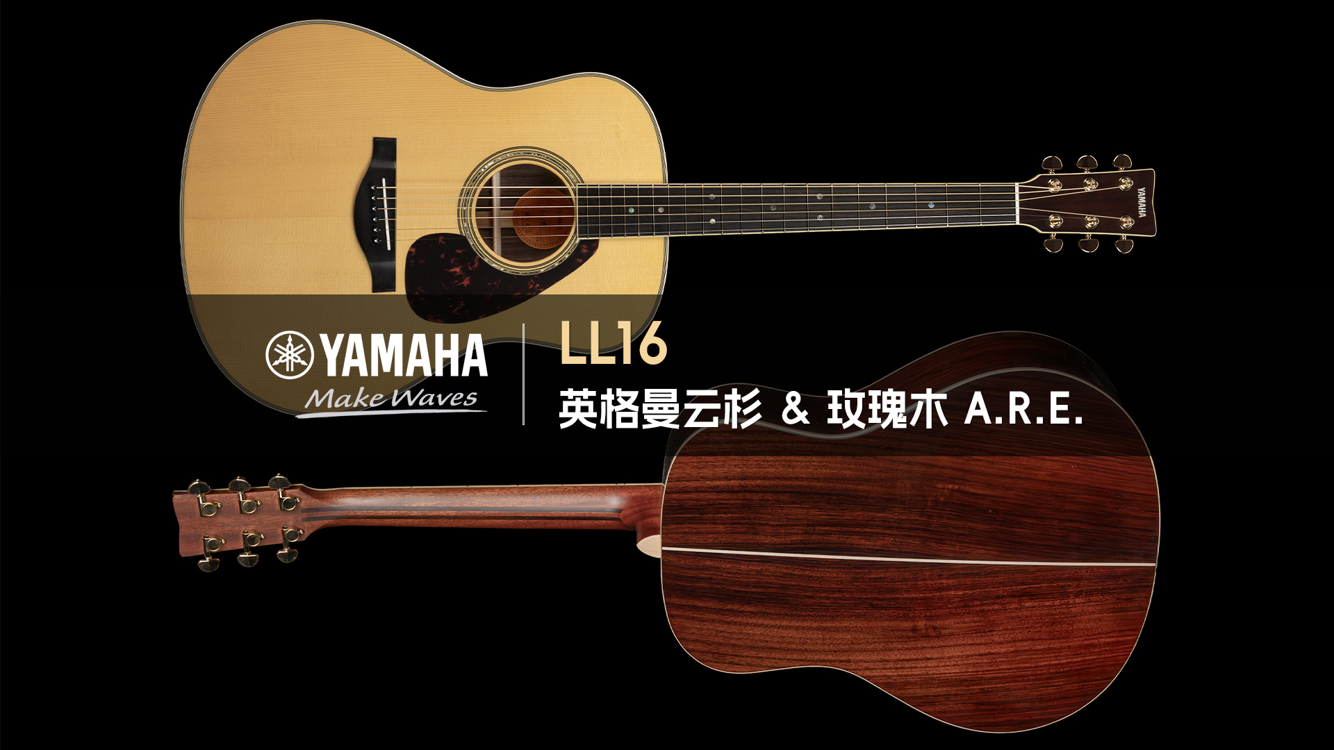 Yamaha 雅马哈 LL16 英格曼云杉+玫瑰木A.R.E. 全单木吉他音色试听
