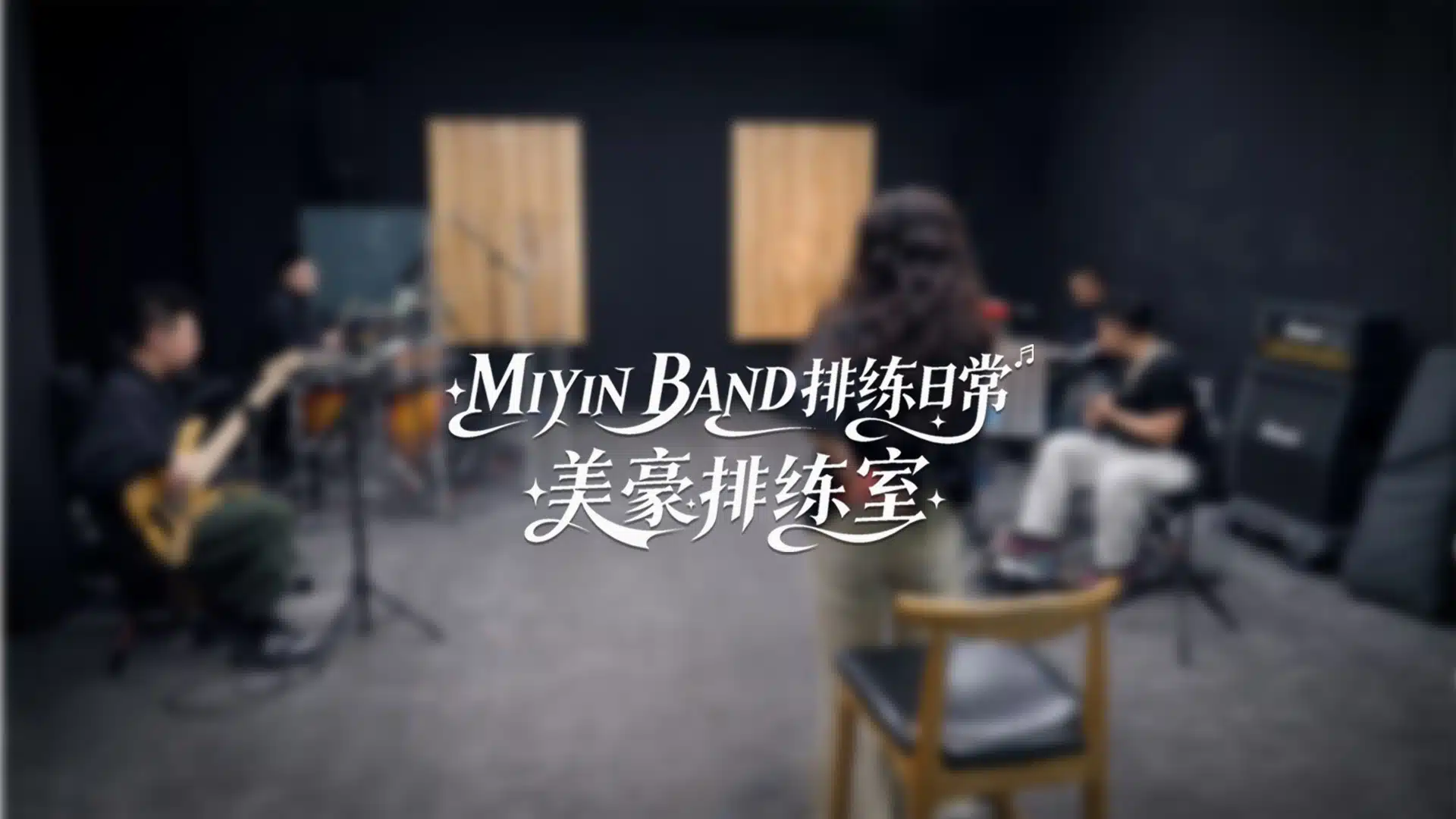 吉他平方音乐基地｜青岛演出级排练室+专业录音棚+影视直播一站式