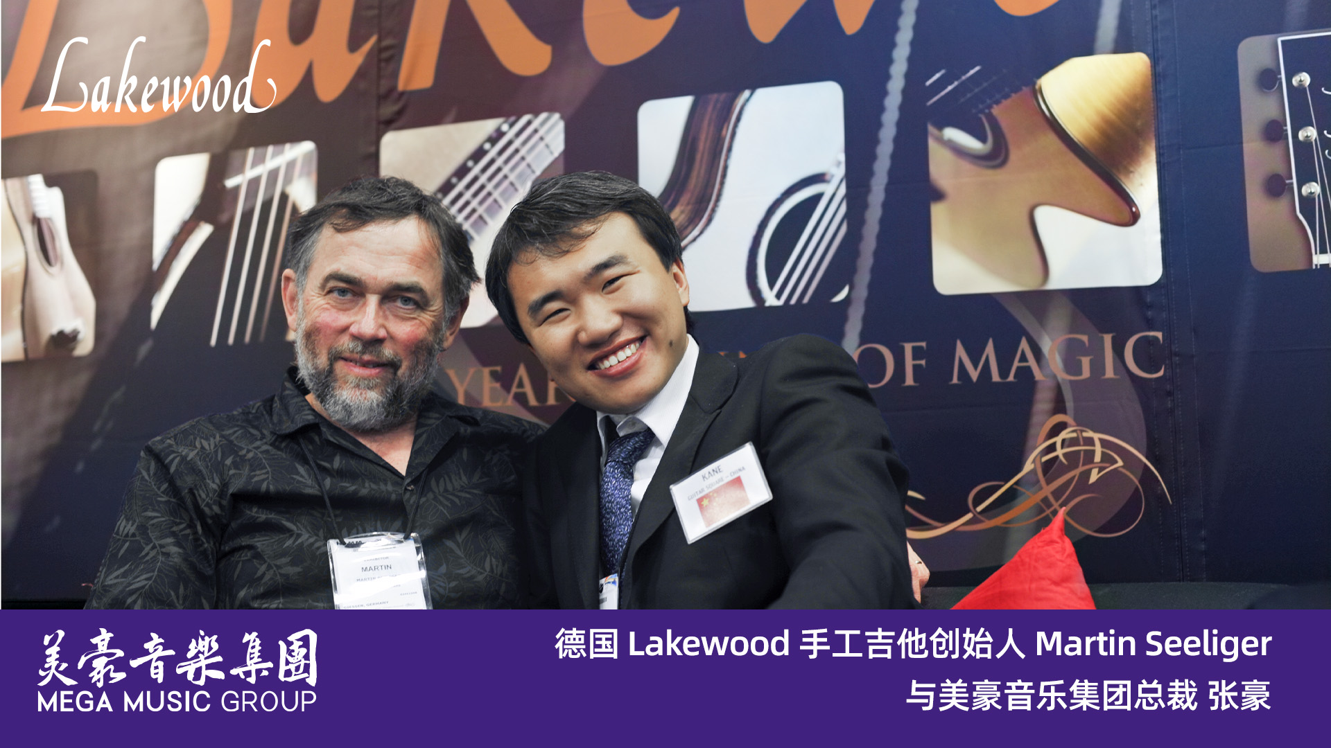 德国 Lakewood 手工吉他创始人 Martin Seeliger与美豪音乐集团总裁 张豪
