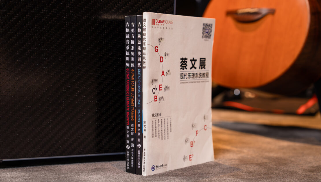 蔡文展吉他系统训练全套教材