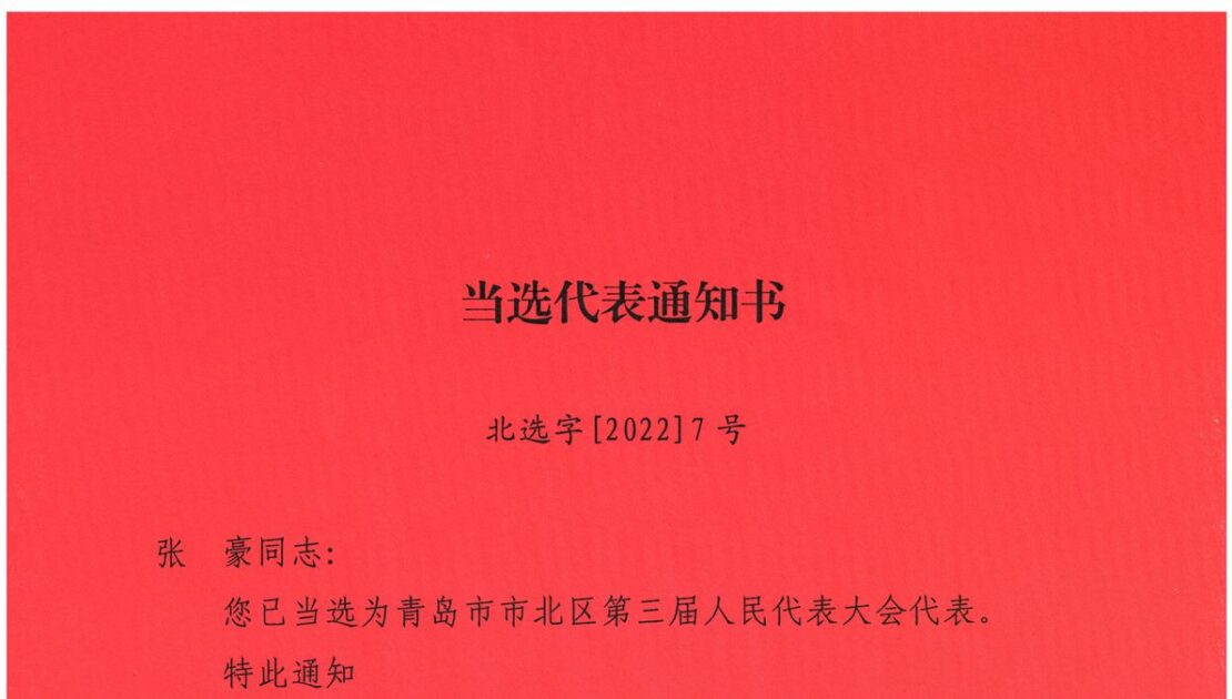 张豪 青岛市市北区第三届人民代表大会代表 当选代表通知书