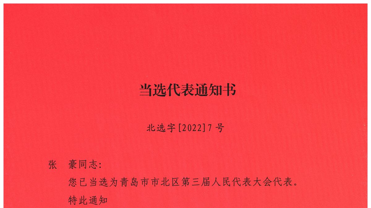 吉他平方党支部书记、美豪音乐集团总裁张豪当选青岛市市北区第三届人民代表大会代表
