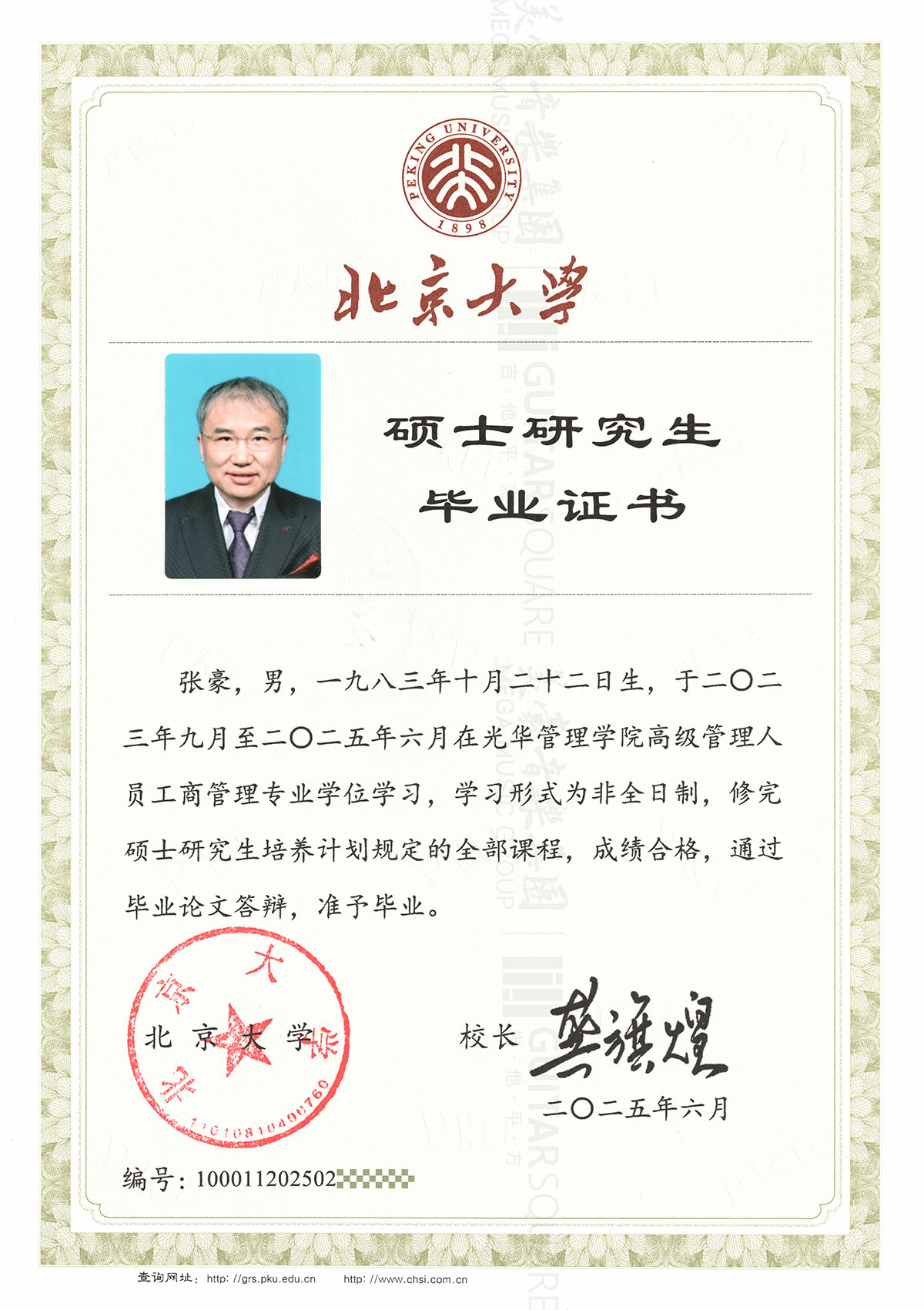 张豪 北京大学硕士学位证书