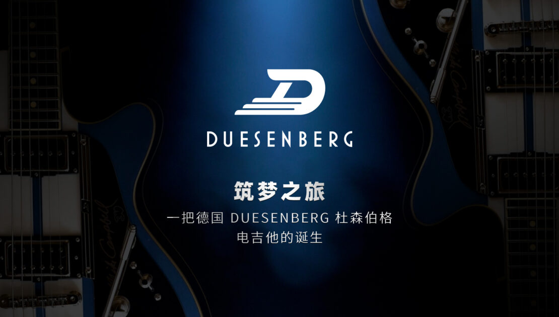 筑梦之旅，一把德国 Duesenberg 杜森伯格电吉他的诞生 Duesenberg Guitars Production Tour