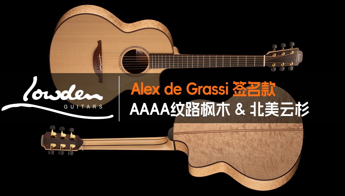 Lowden Alex de Grassi 签名款手工吉他：正面整琴与 AAAA 纹路枫木背板特写，面板为北美云杉