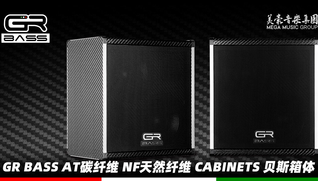 GR Bass AT碳纤维 NF天然纤维 Cabinets 贝斯箱体
