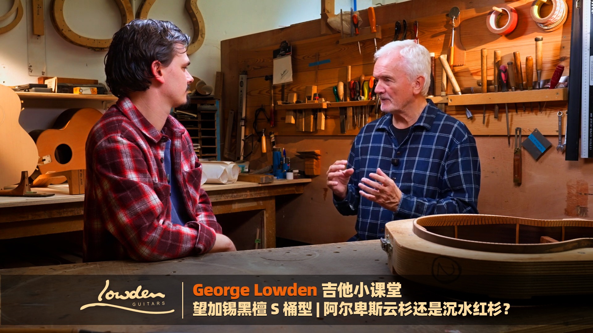 Lowden 吉他小课堂｜S 桶型面板怎么选？黑檀背侧配阿尔卑斯云杉还是沉水红杉