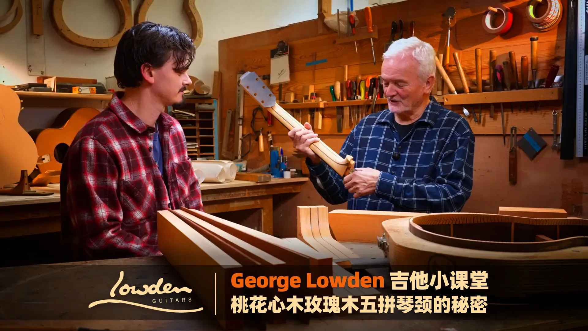 George Lowden 亲述：五拼琴颈为什么「反向拼合」？桃花心木＋玫瑰木琴颈全解