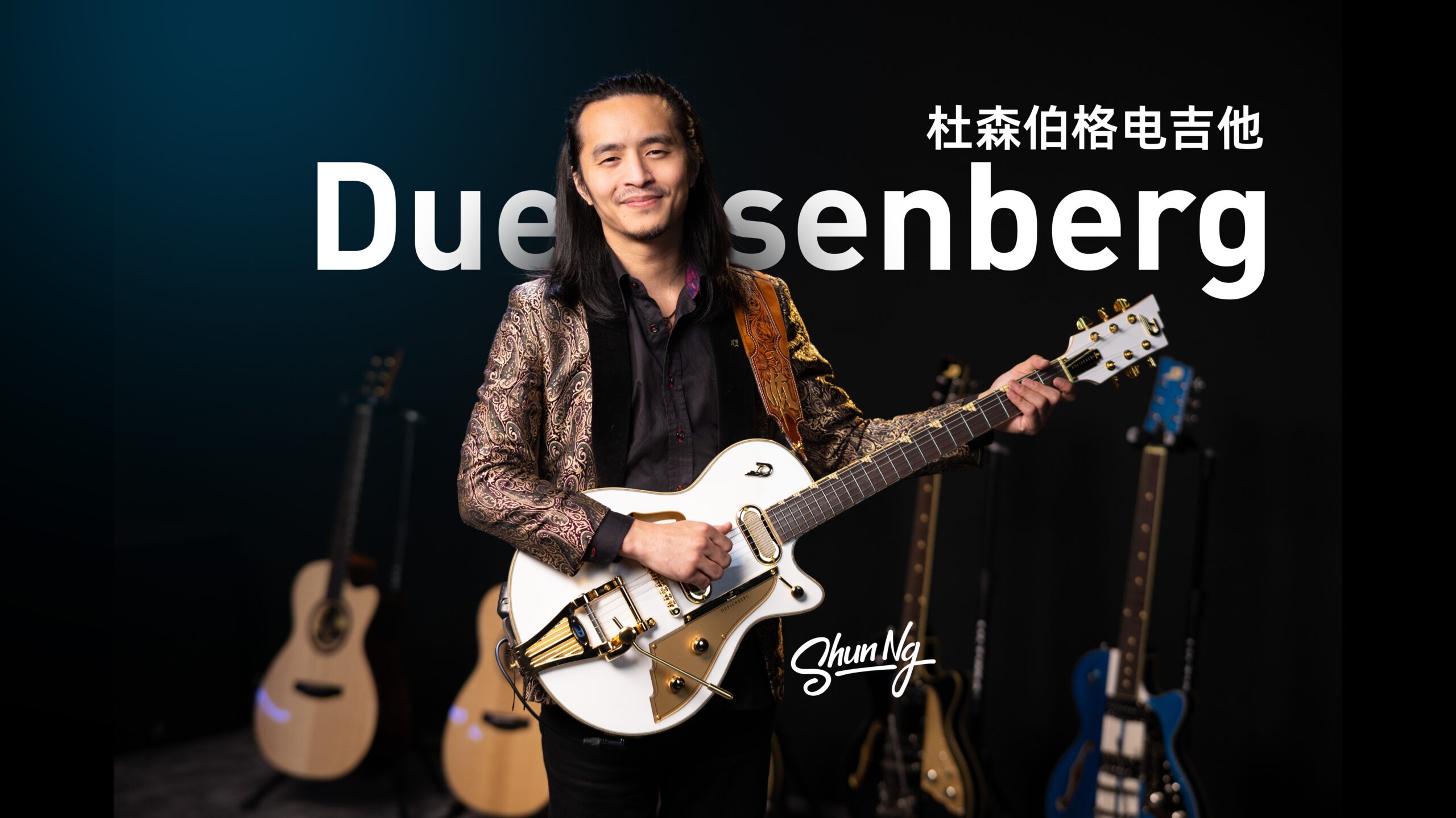 Shun NG 使用德国 Duesenberg 杜森伯格 Starplayer TV Phonic 电吉他