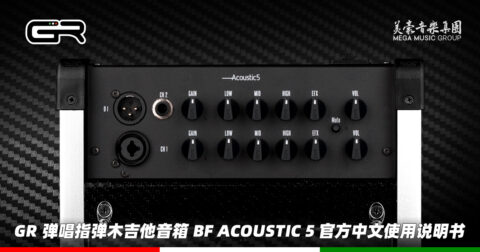 意大利 GR Guitar 弹唱指弹木吉他音箱 BF Acoustic 5 官方中文使用说明书（美豪音乐集团译制）