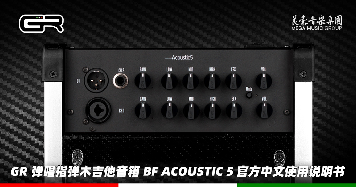意大利 GR Guitar 弹唱指弹木吉他音箱 BF Acoustic 5 官方中文使用说明书（美豪音乐集团译制）