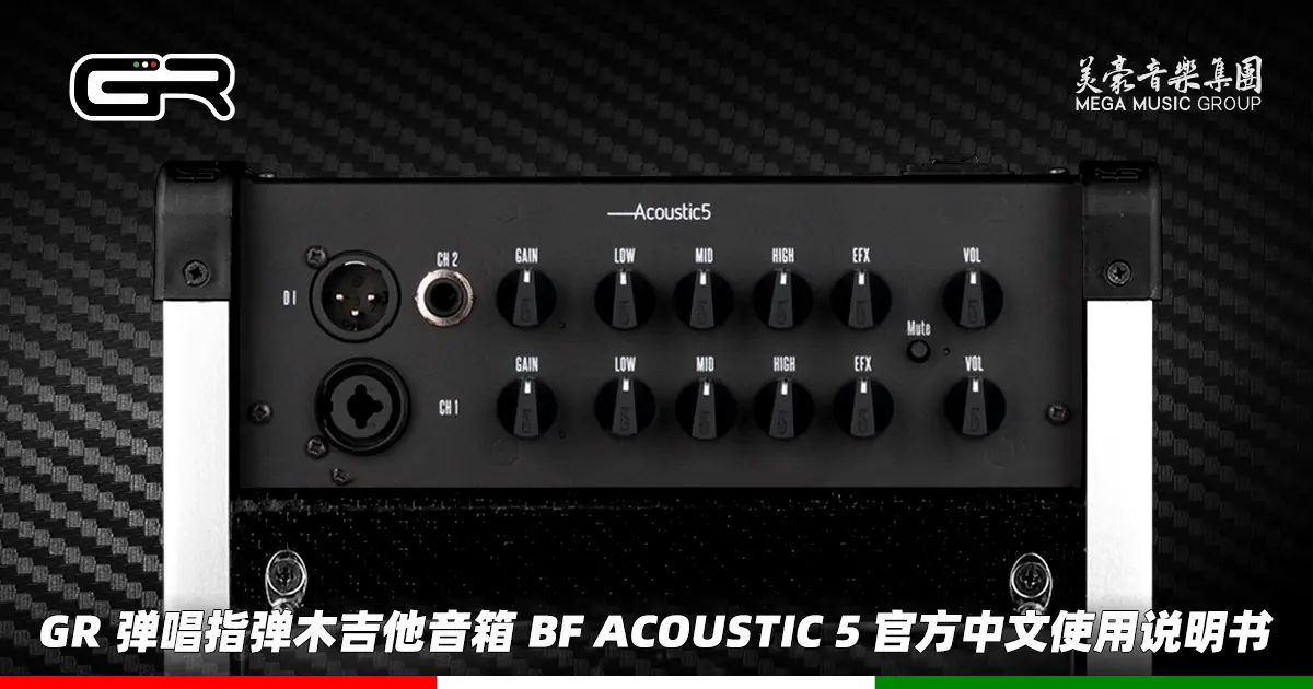 意大利 GR Guitar 弹唱指弹木吉他音箱 BF Acoustic 5 官方中文使用说明书（美豪音乐集团译制）